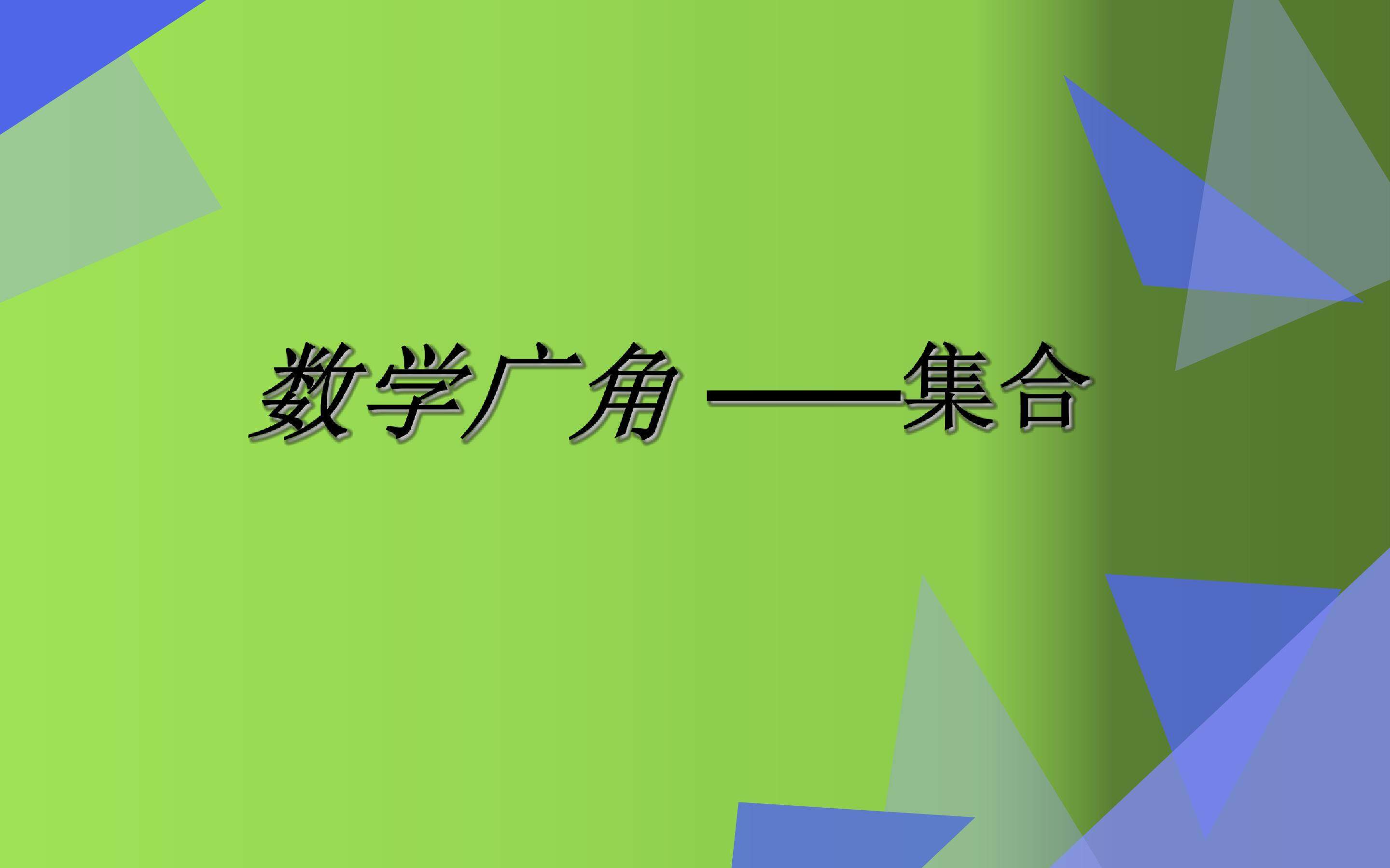 数学广场——集合