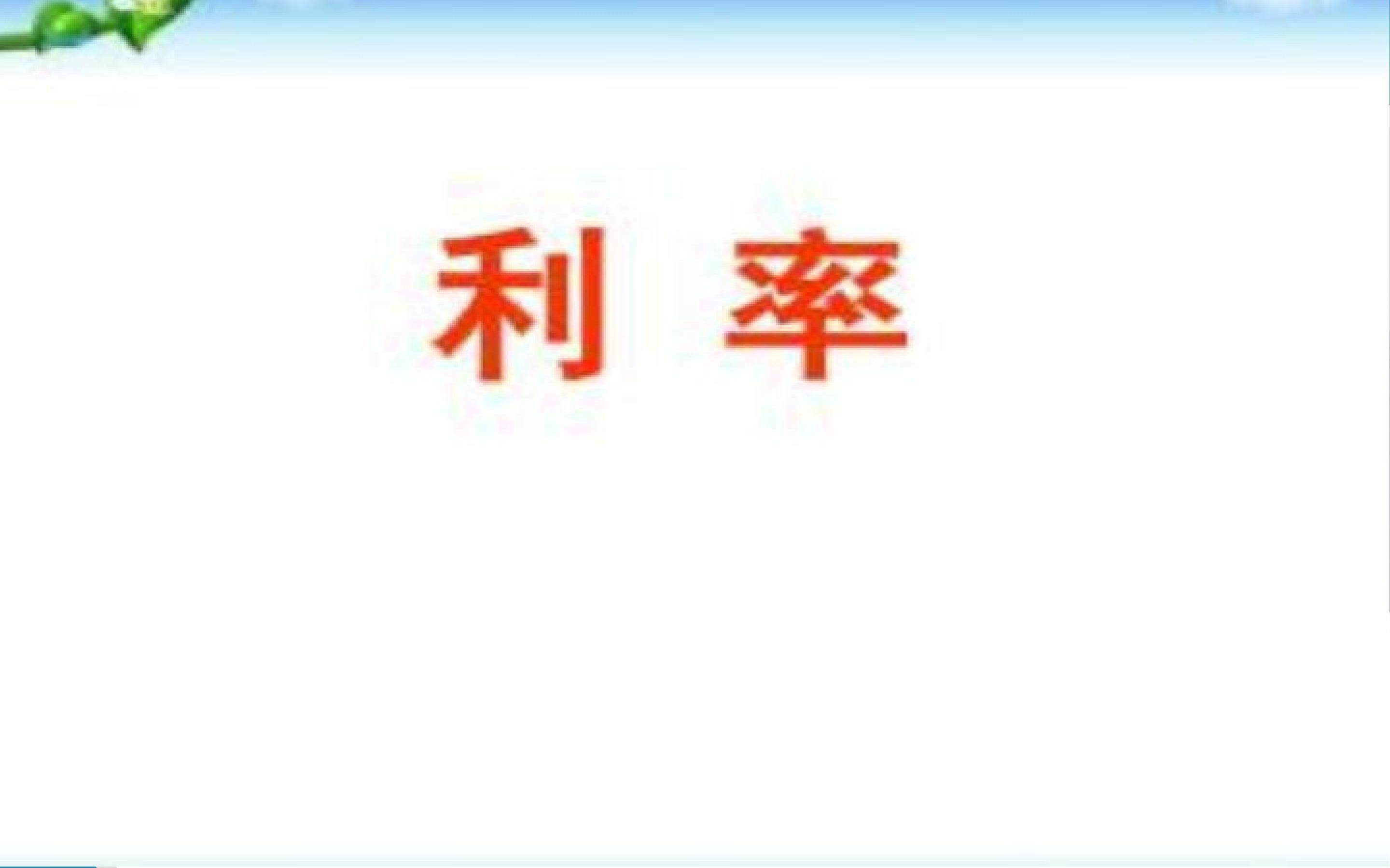 利率