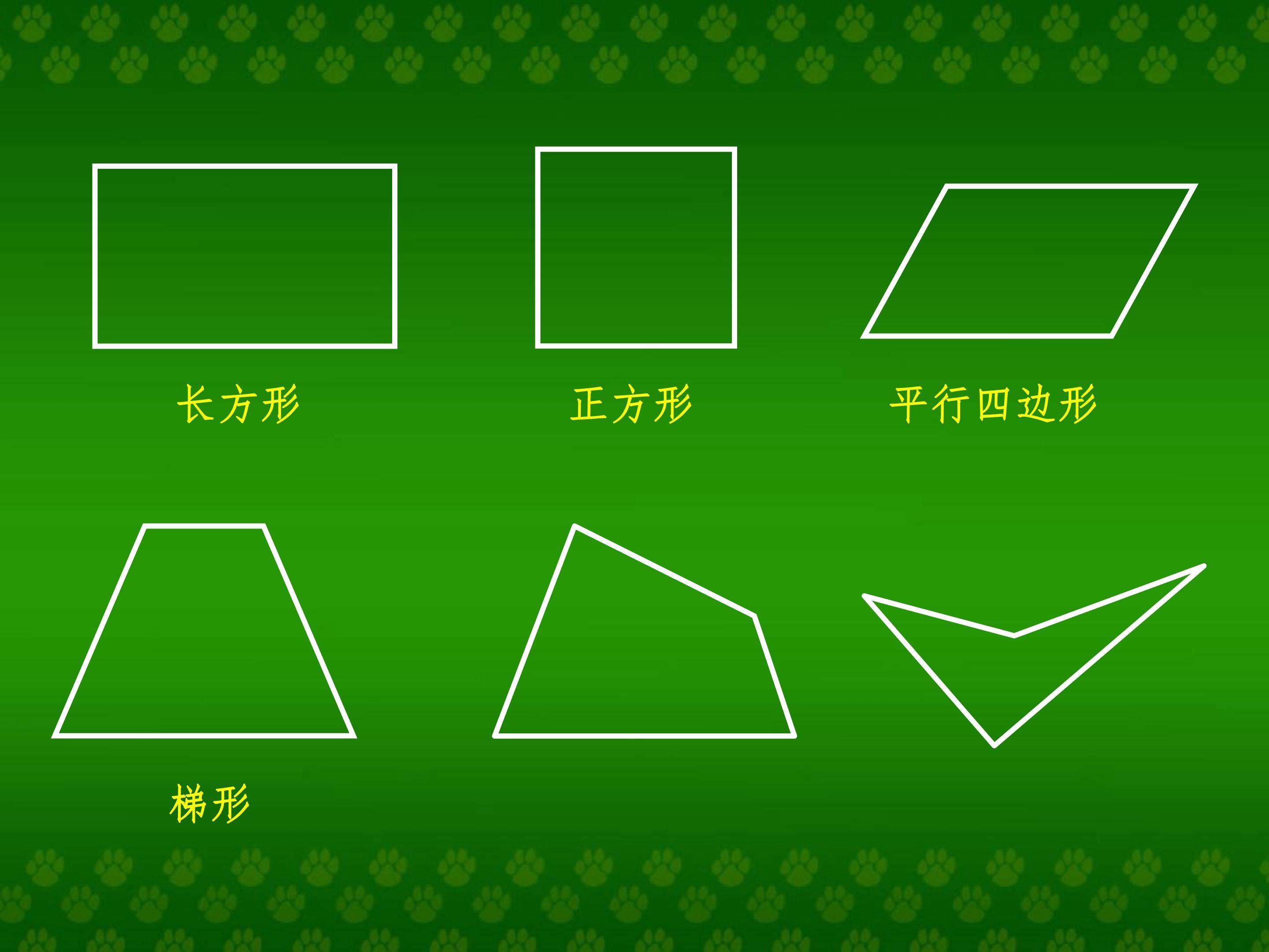 梯形的认识