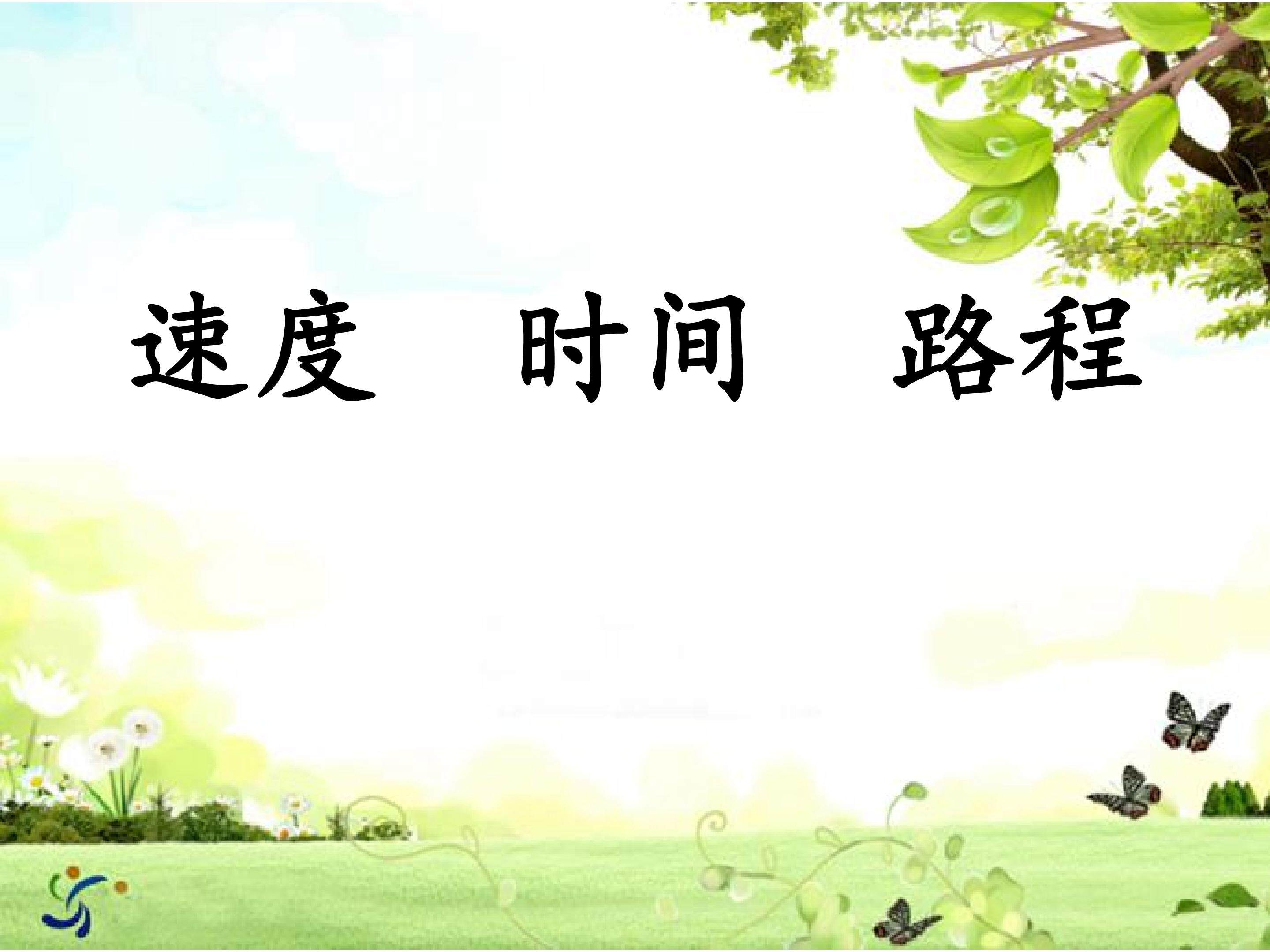 速度，时间，路程