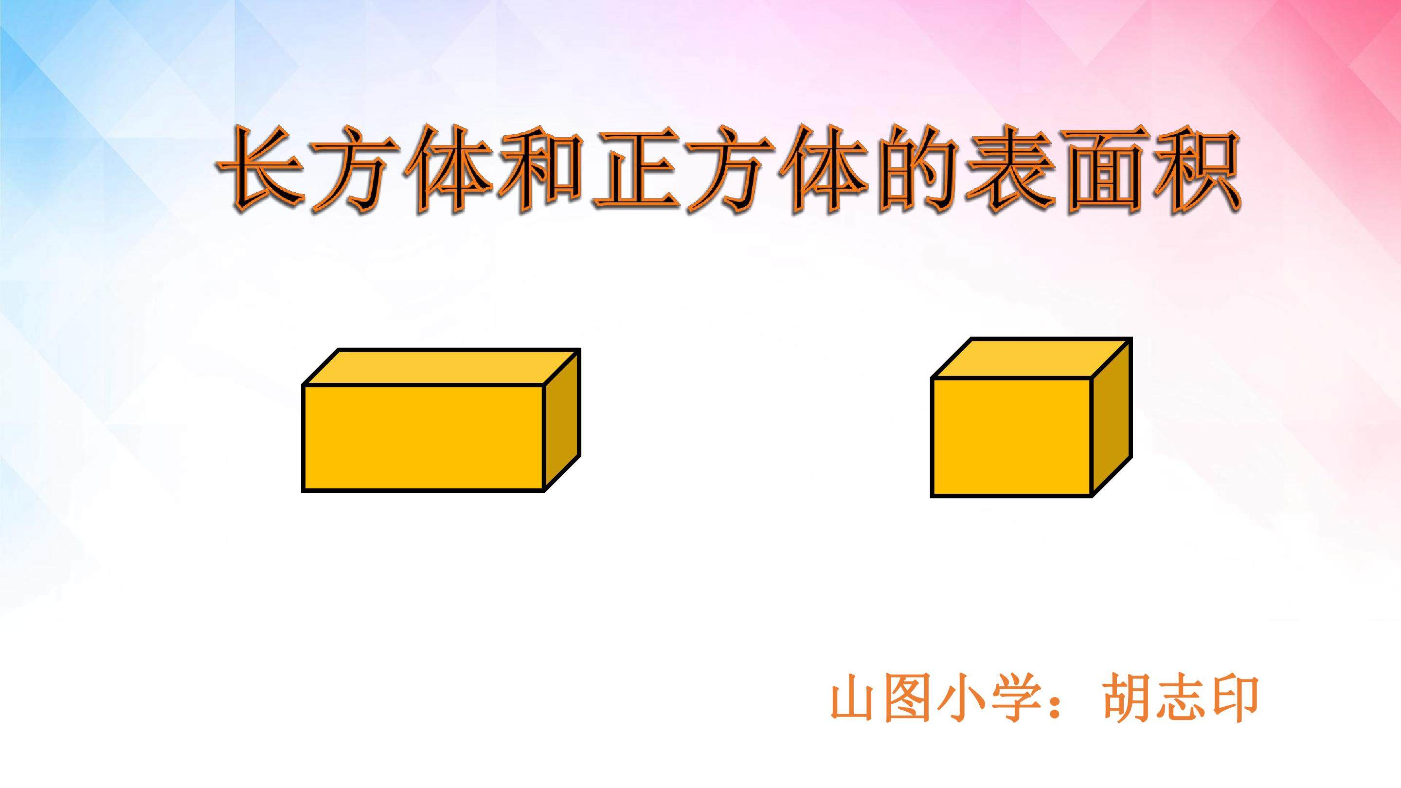 长方体和正方体的表面积