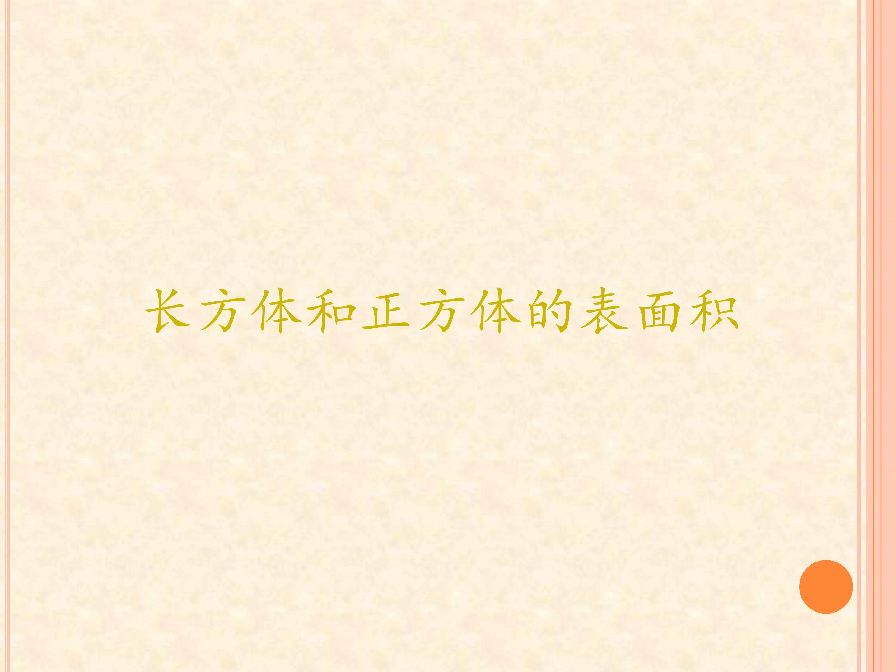 长方体和正方体的表面积