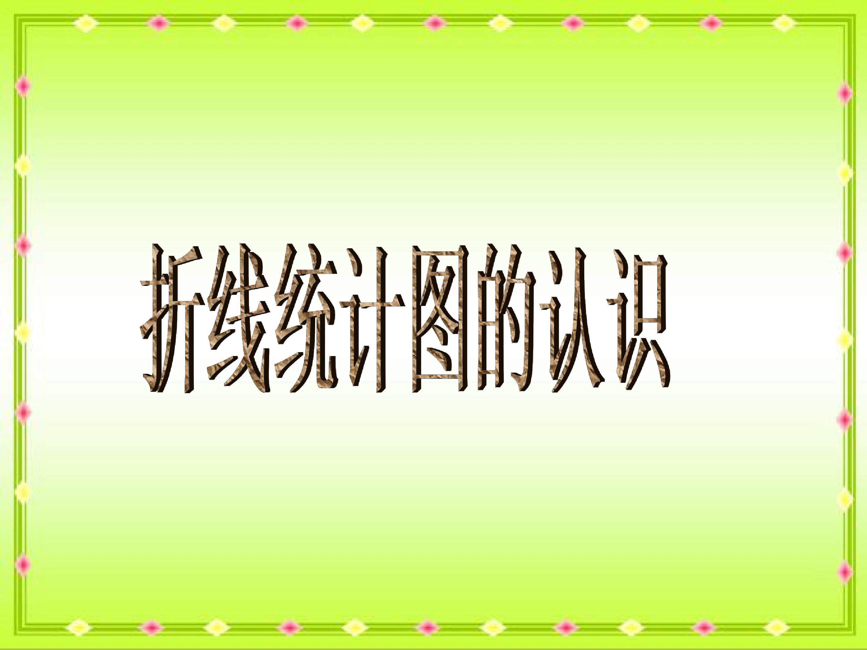 折线统计图