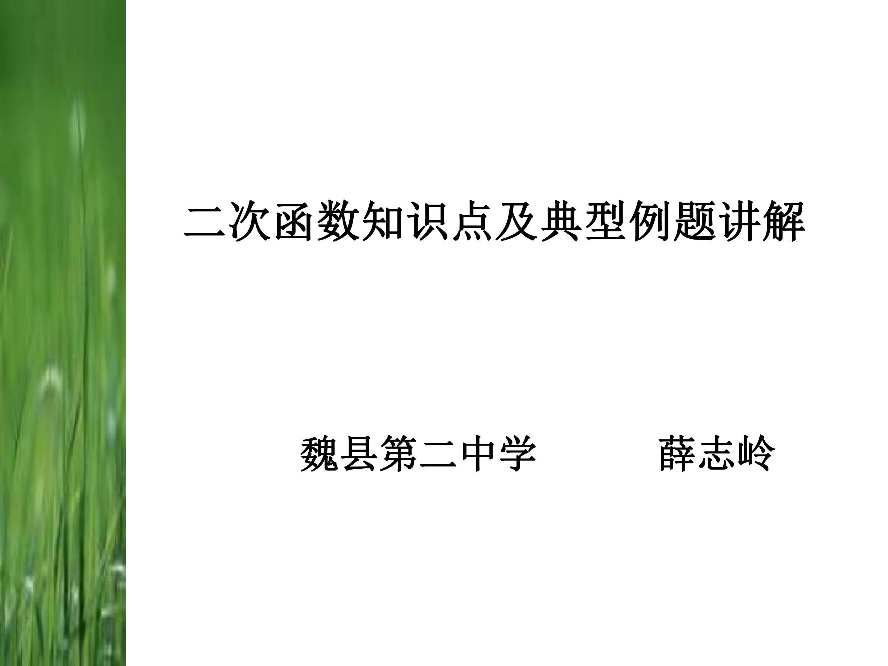 二次函数中考知识点及典型例题讲解