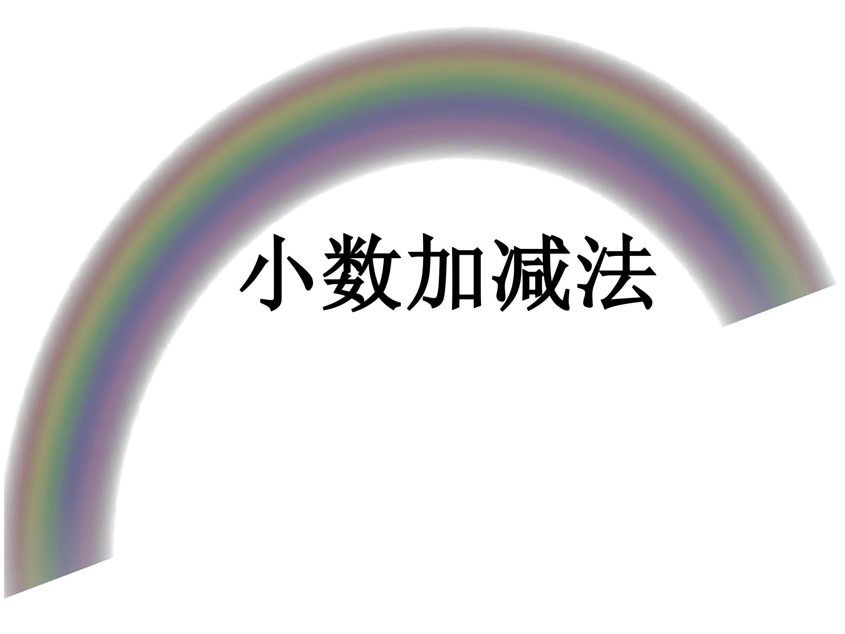 小数加减法
