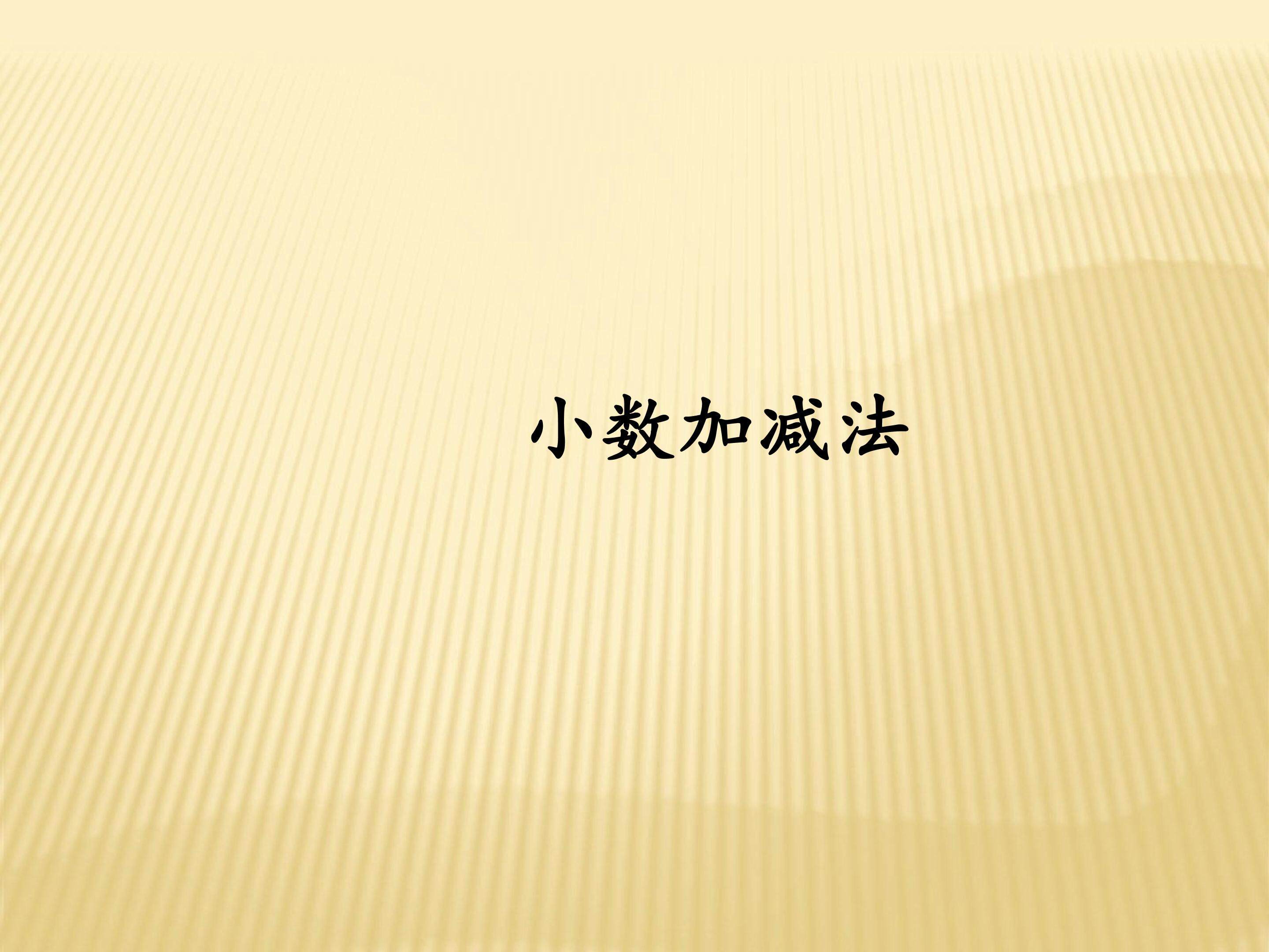 小数加减法