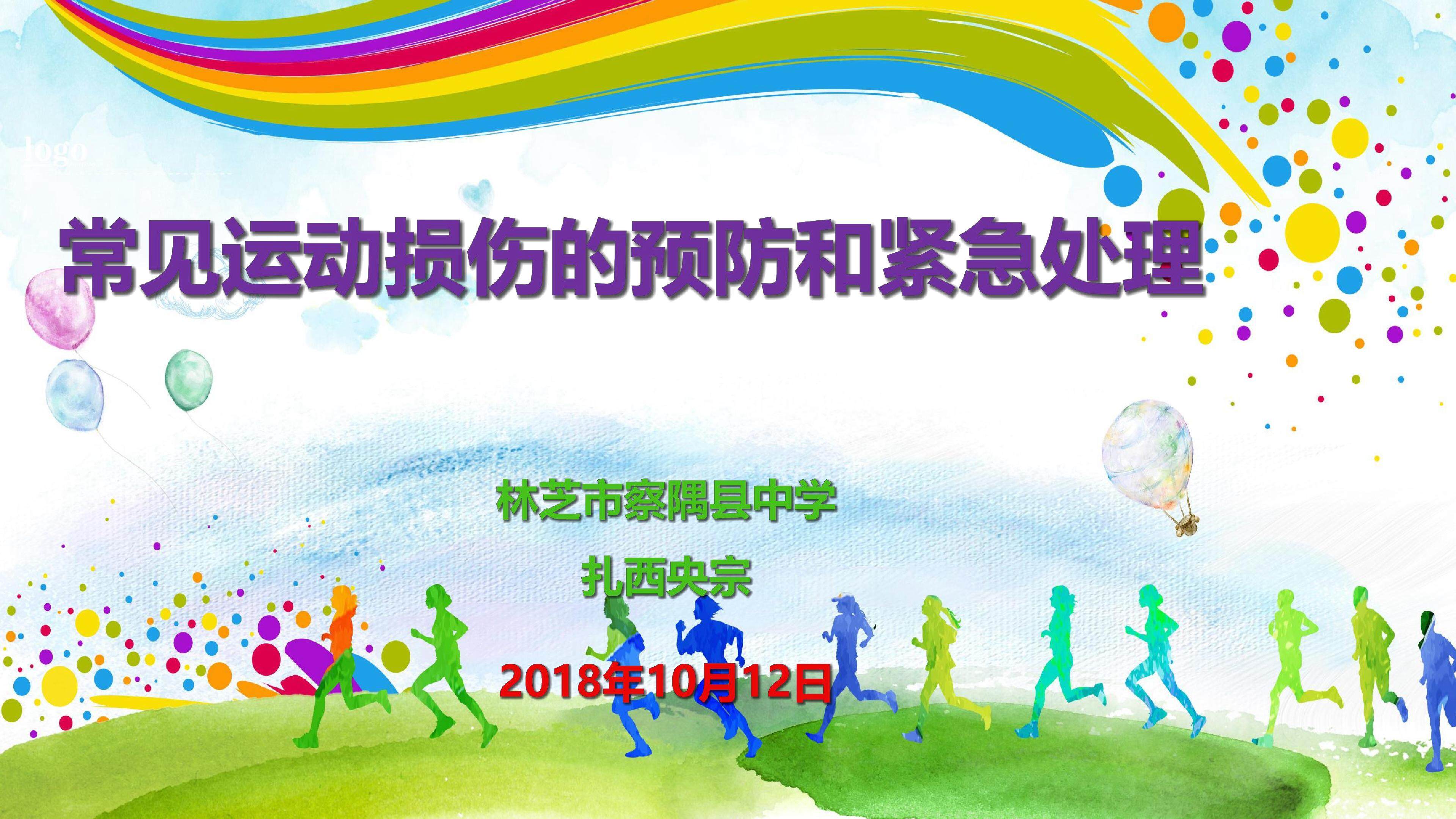 常见运动损伤的预防和紧急处理