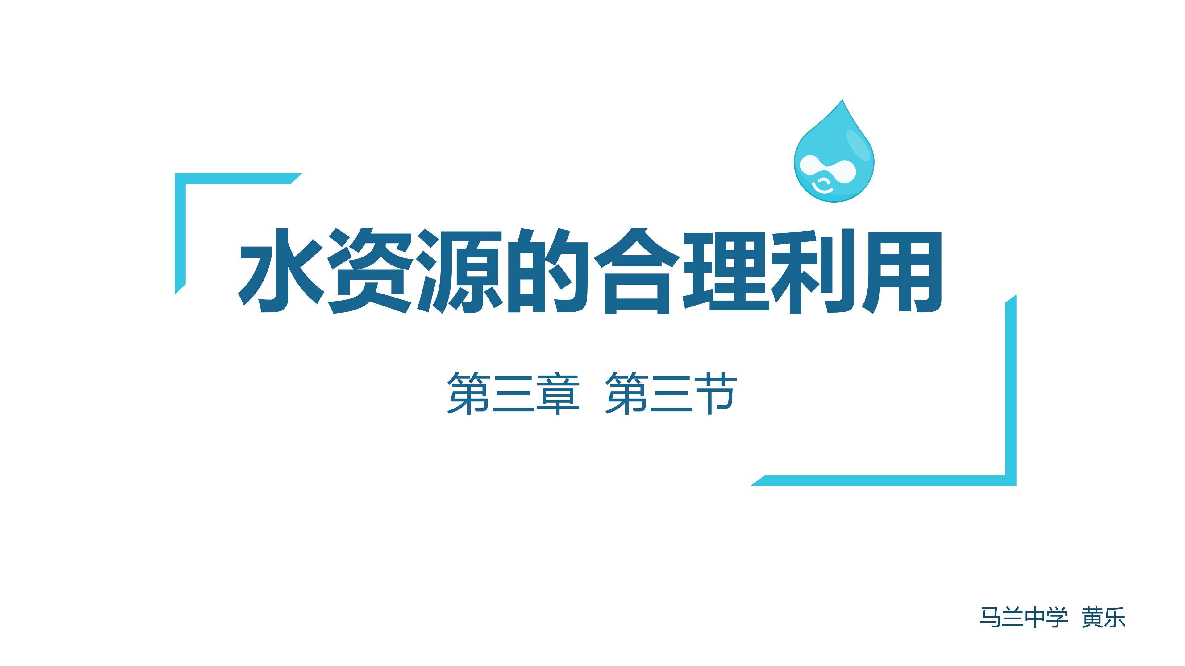 水资源的合理利用