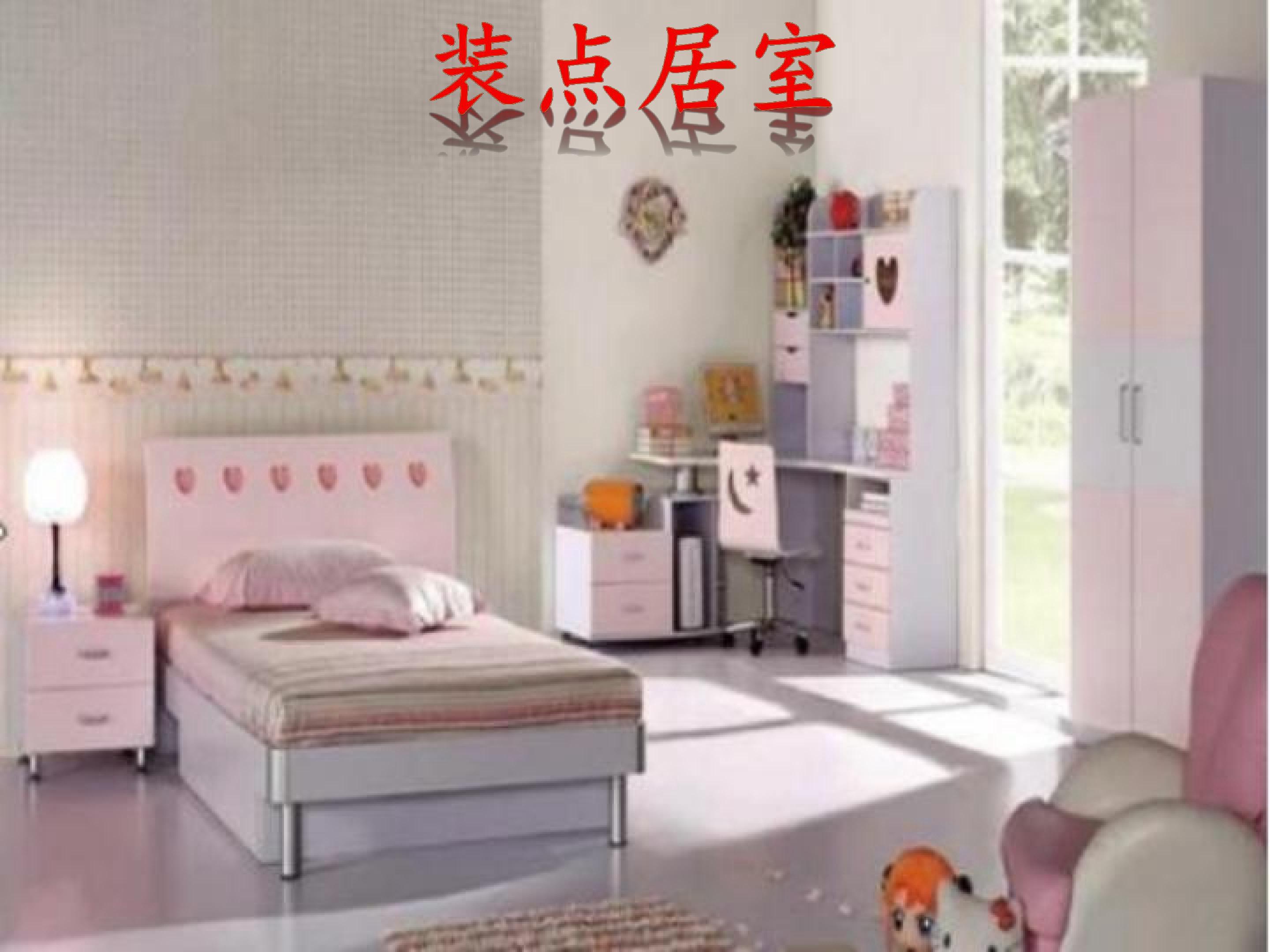 装点居室