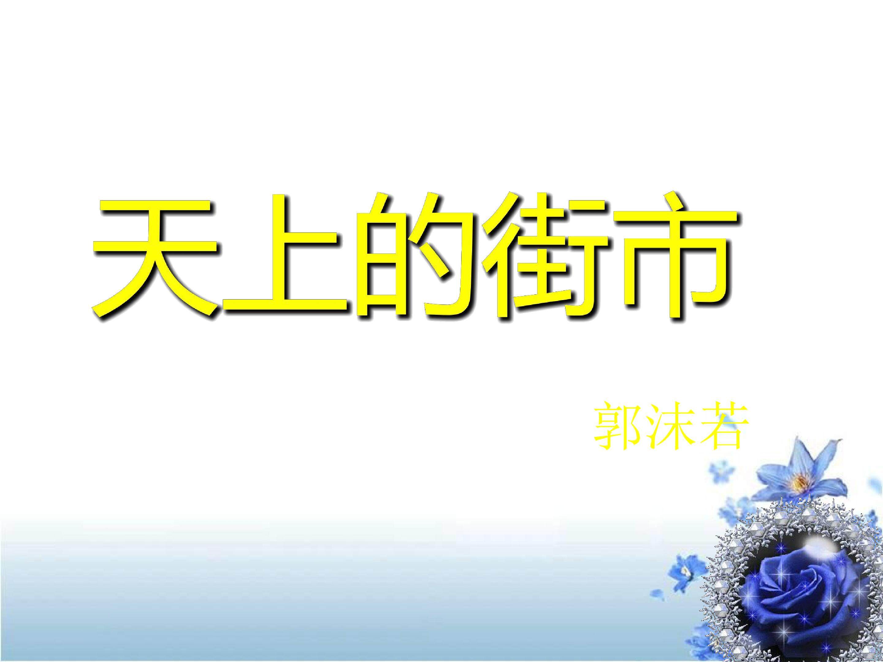 天上的街市