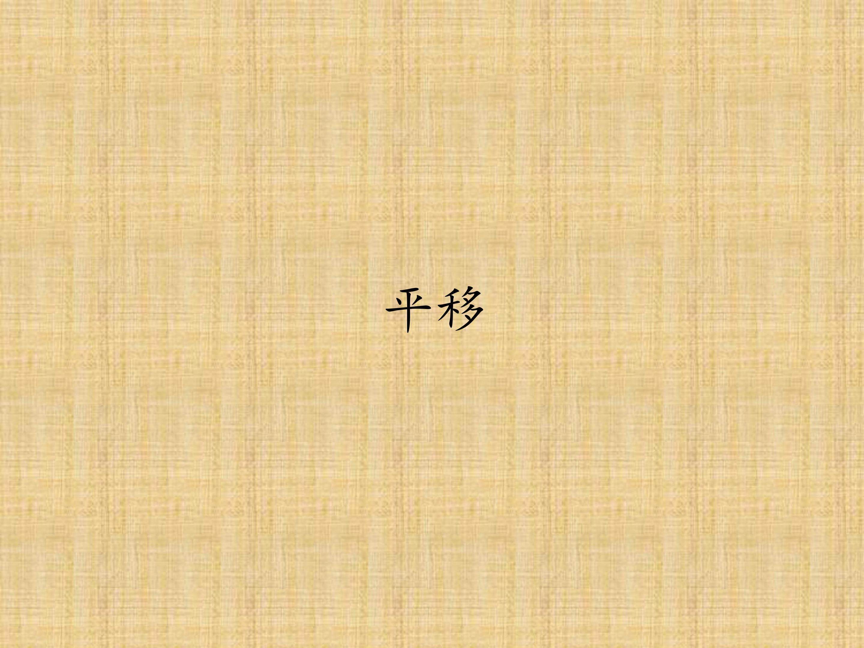 平移