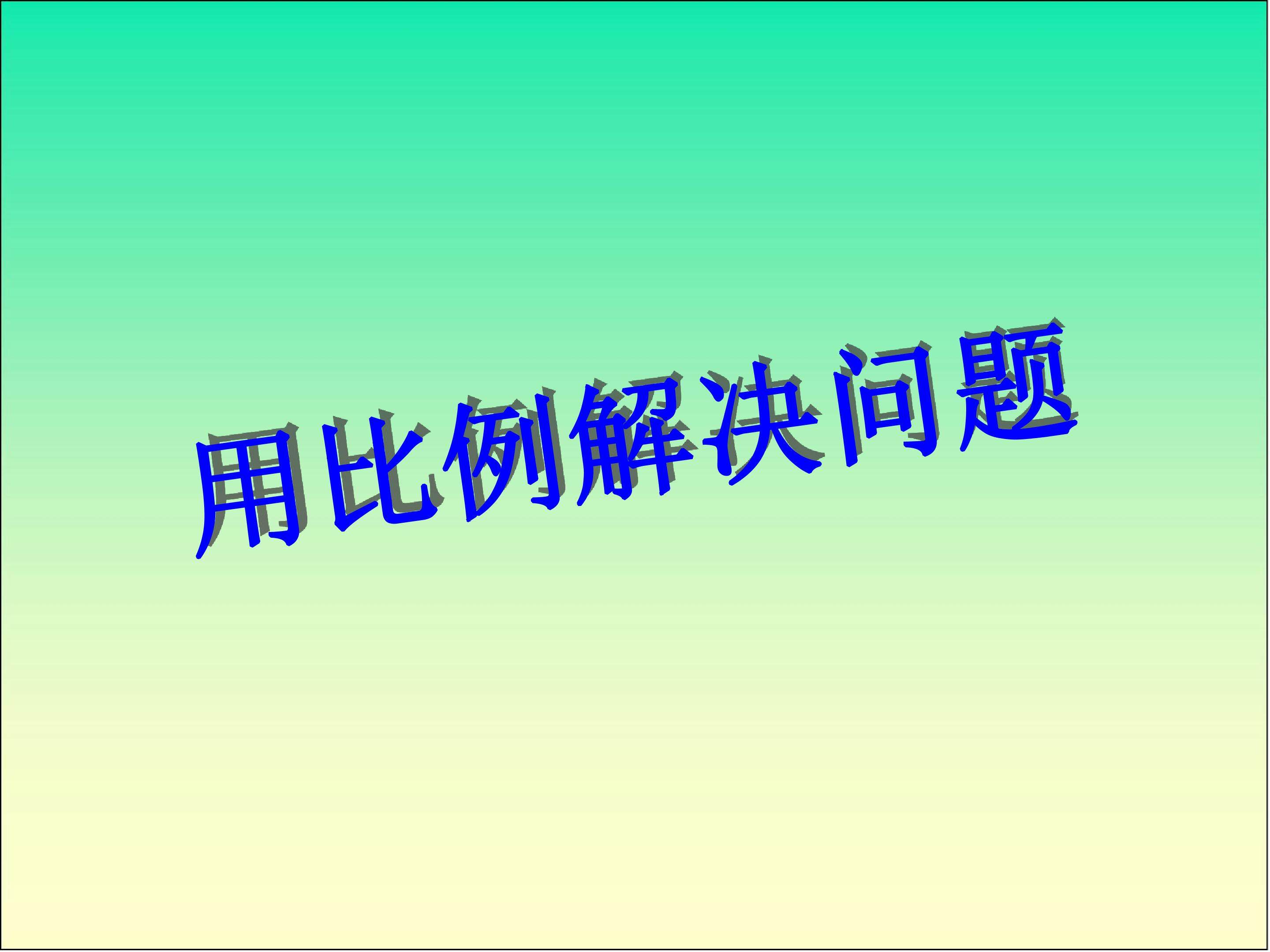 用比例解决问题