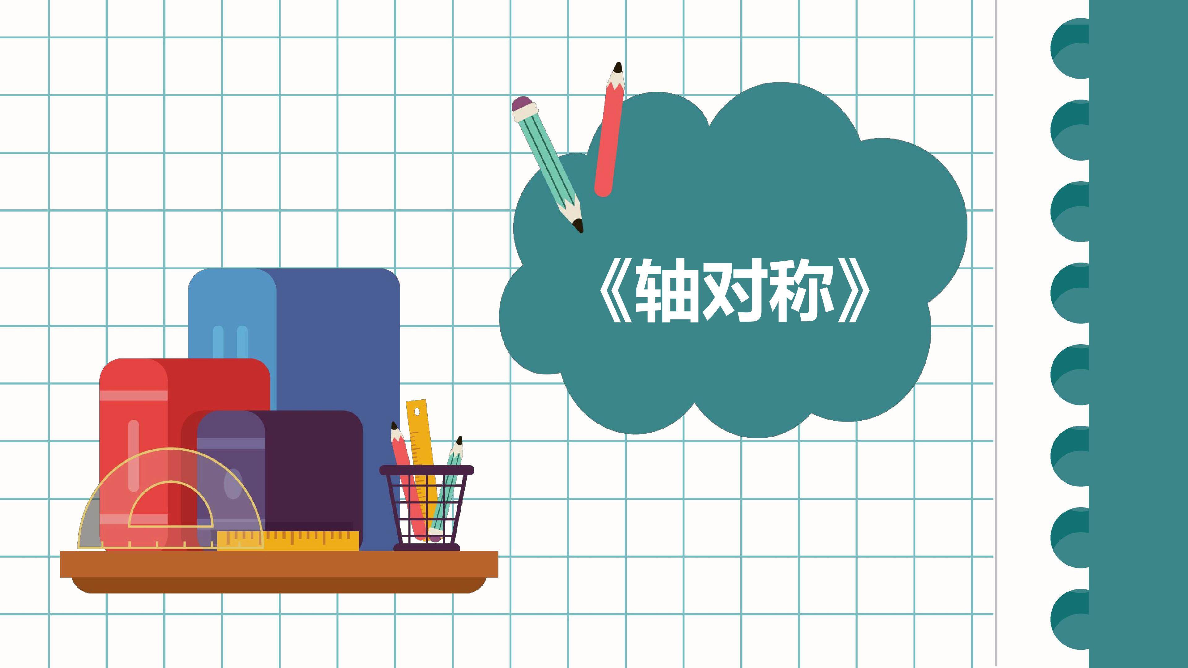 轴对称