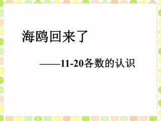 11-20各数的认识
