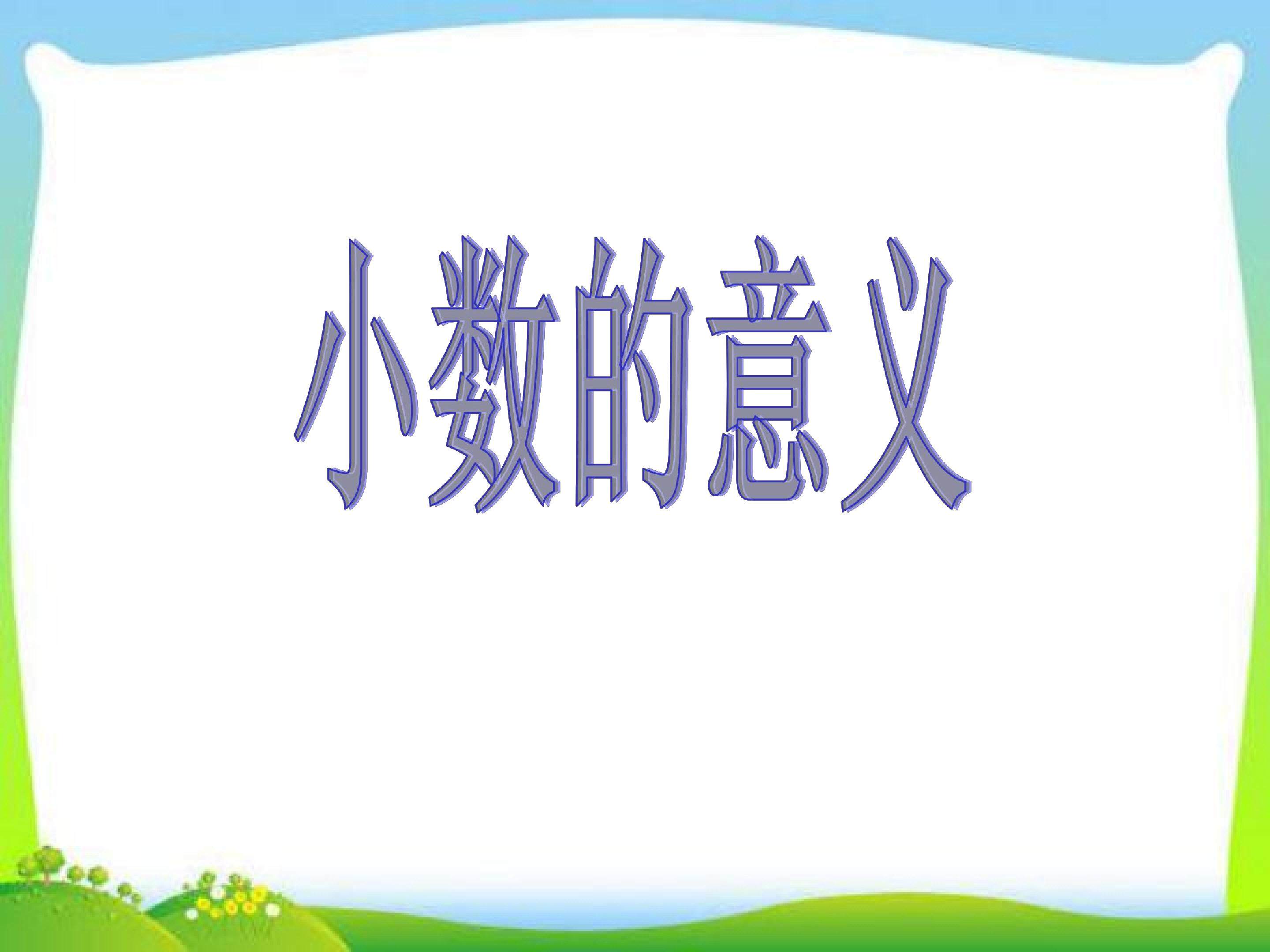 小数的意义