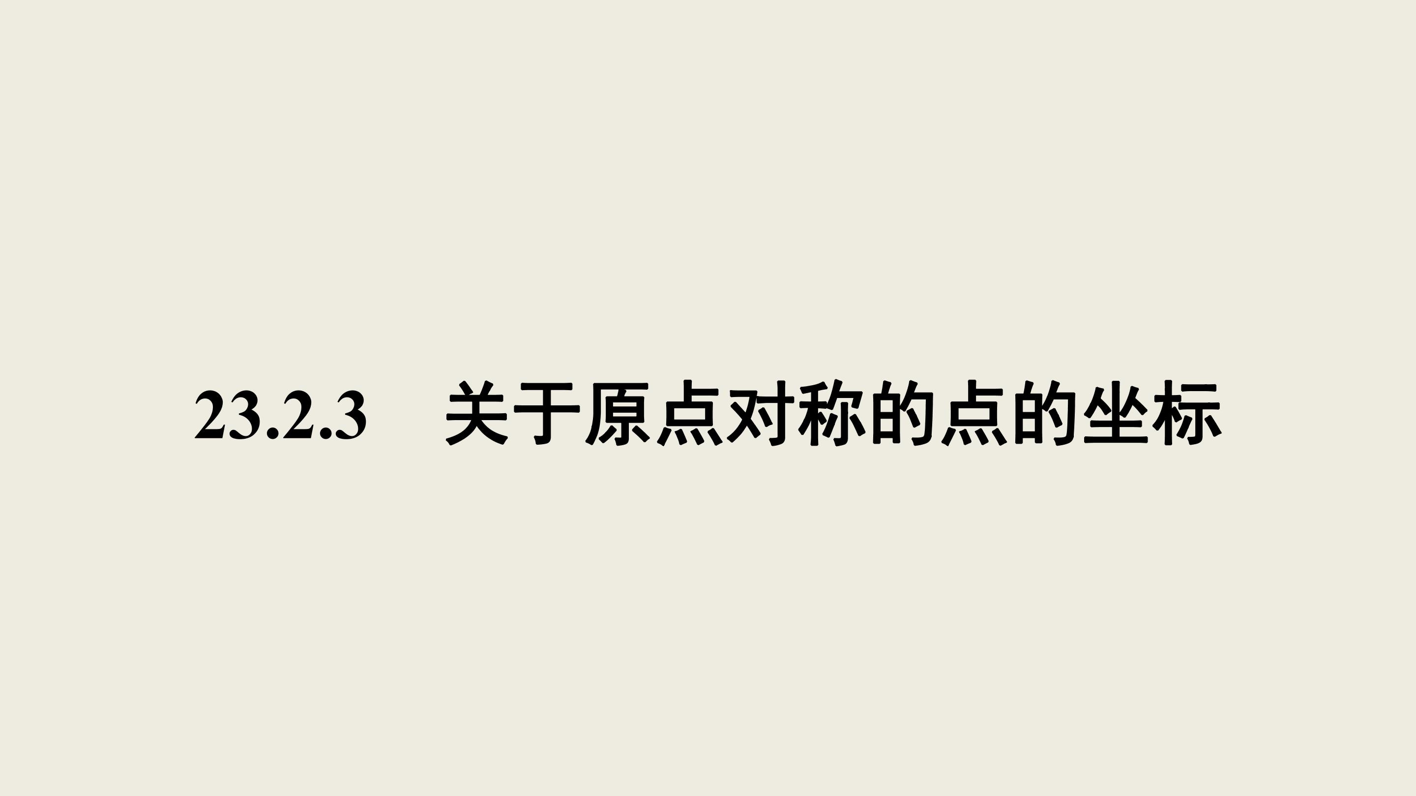关于原点对称的点的坐标