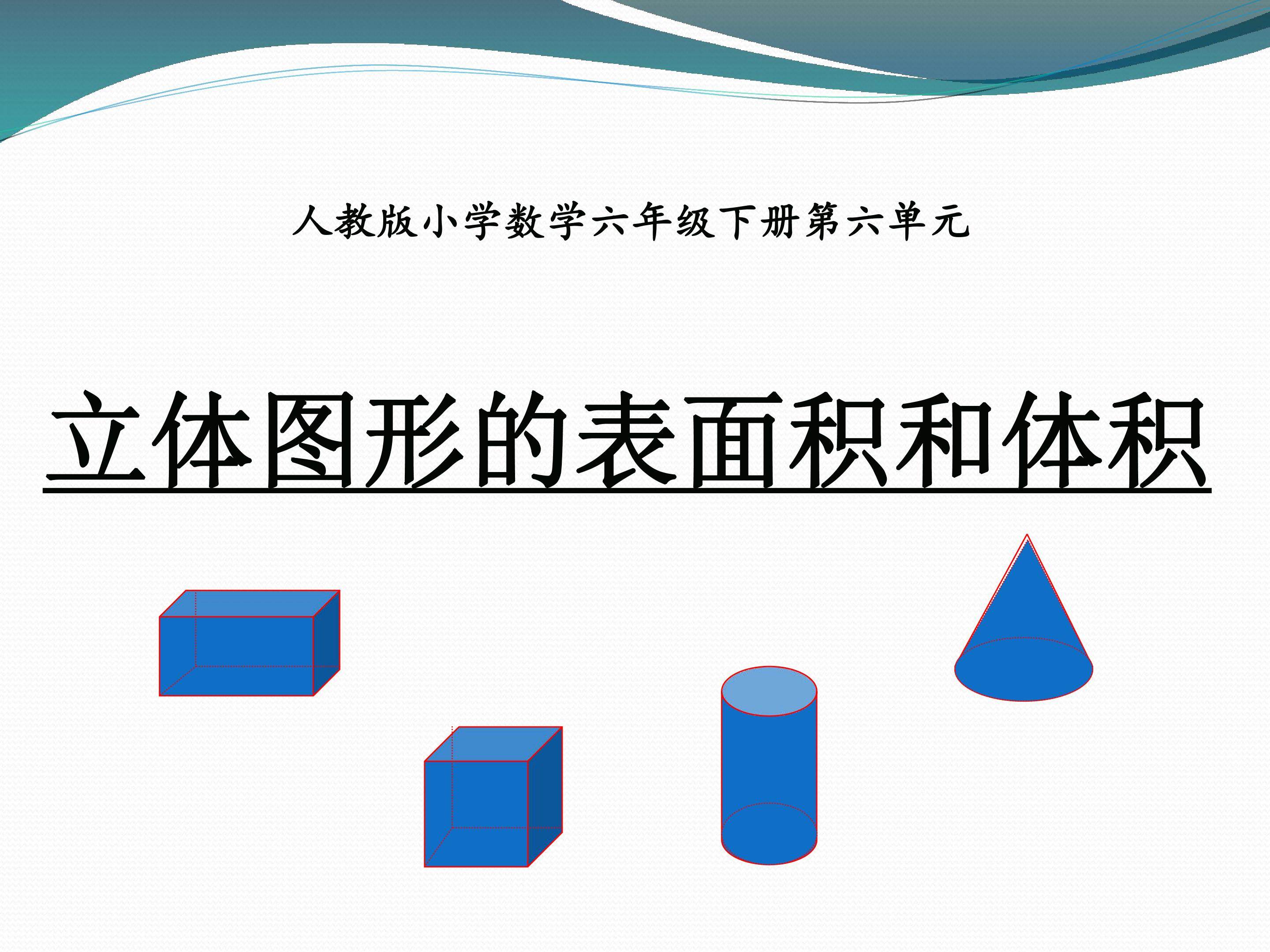 立体图形的表面积和体积