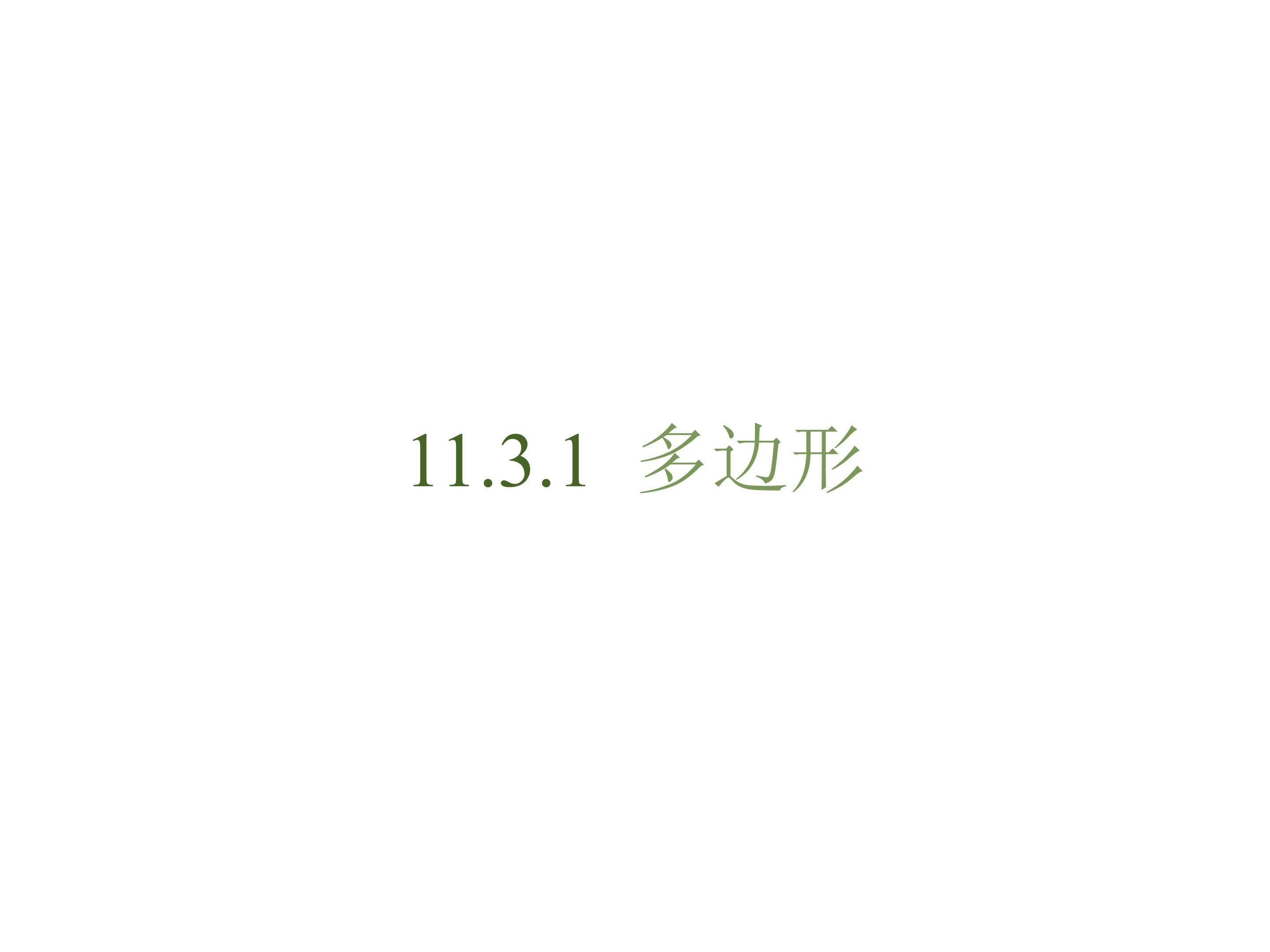多边形