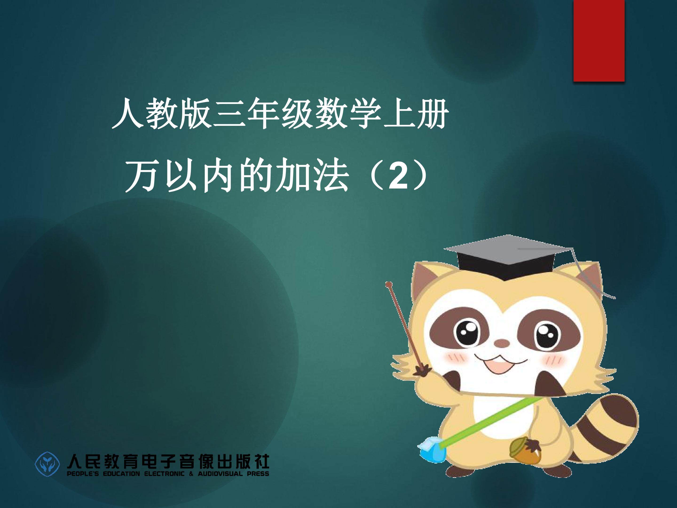 万以内加减法