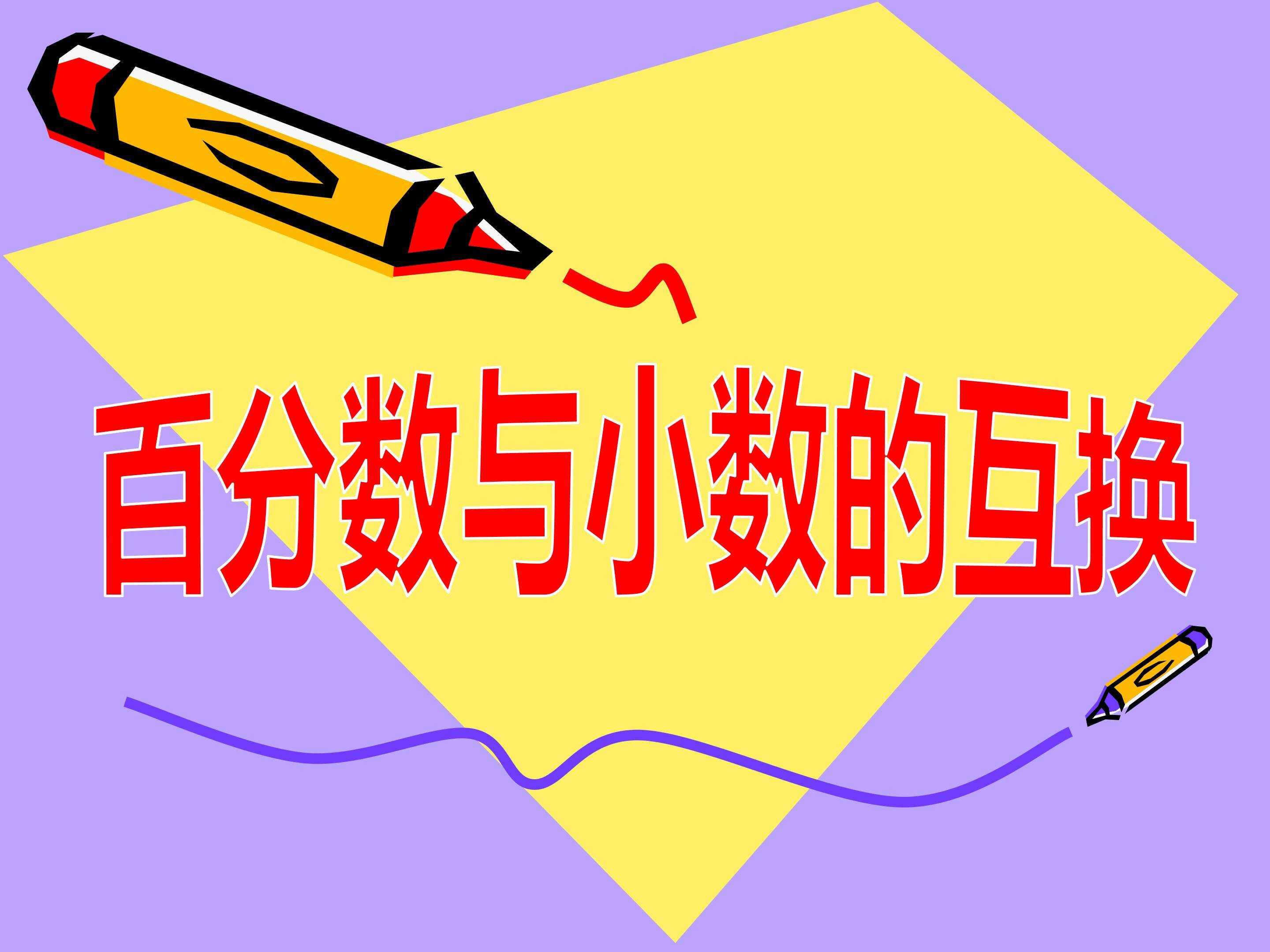百分数与小数的互化