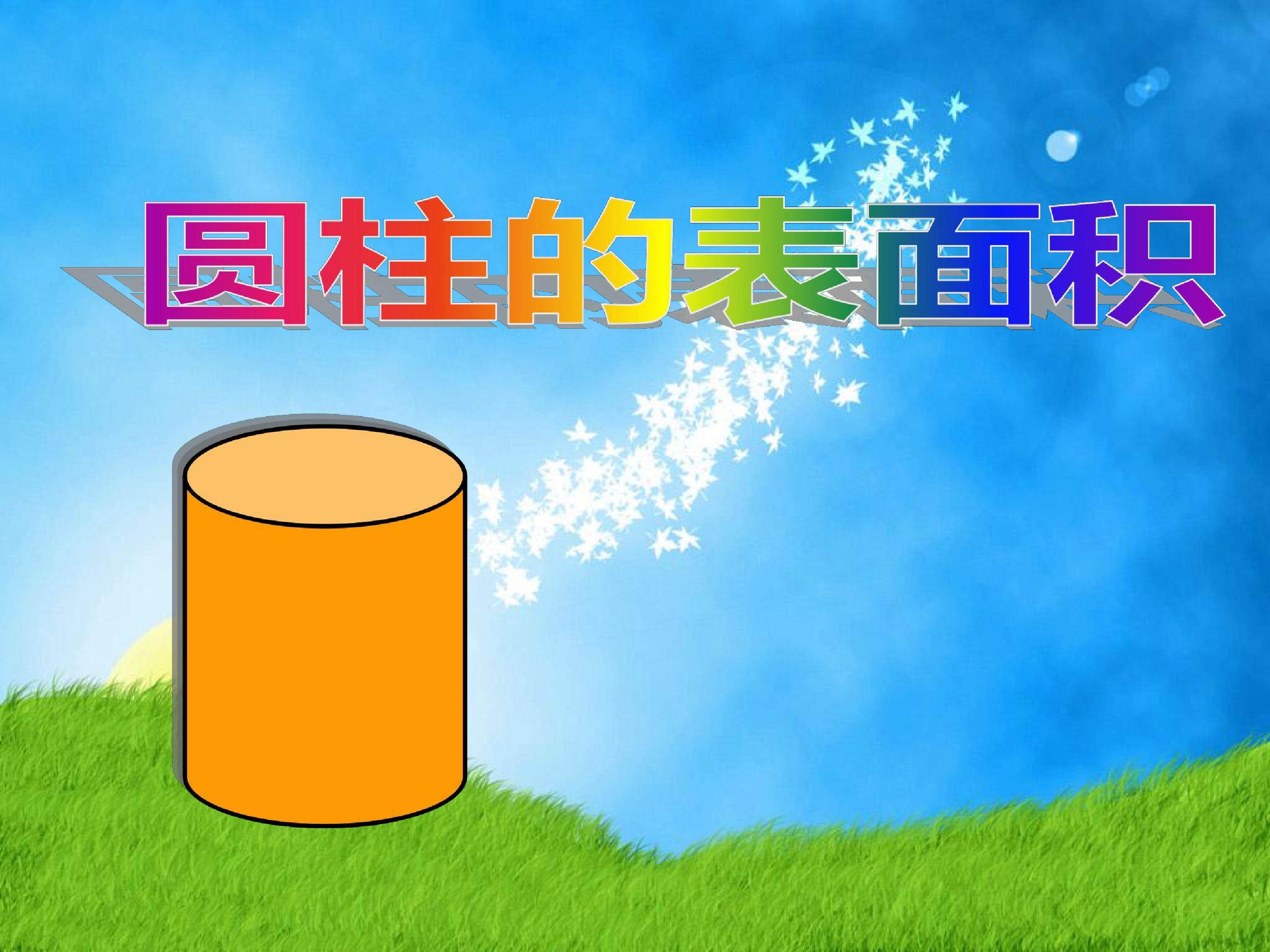 圆柱的表面积