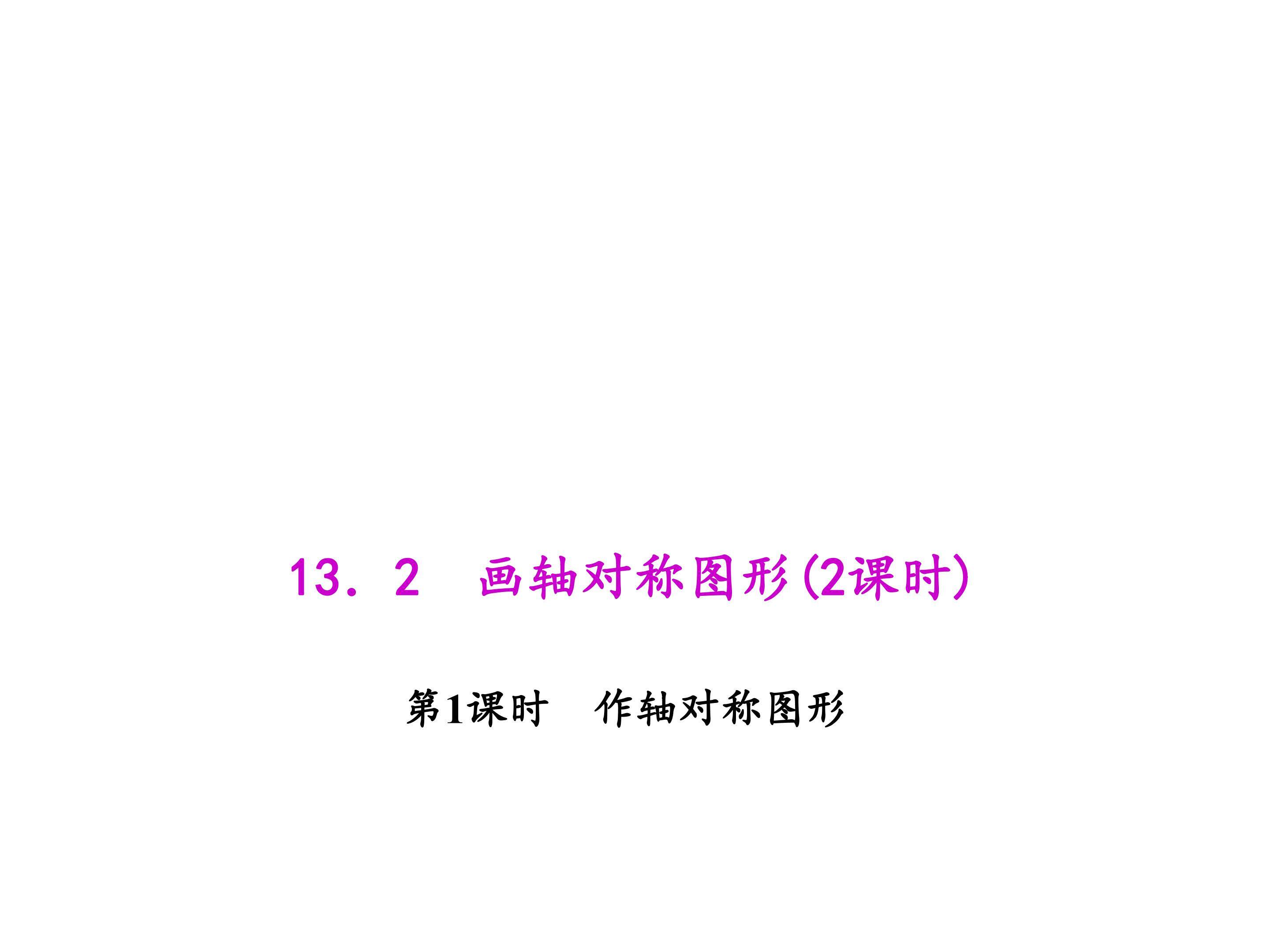 作轴对称图形