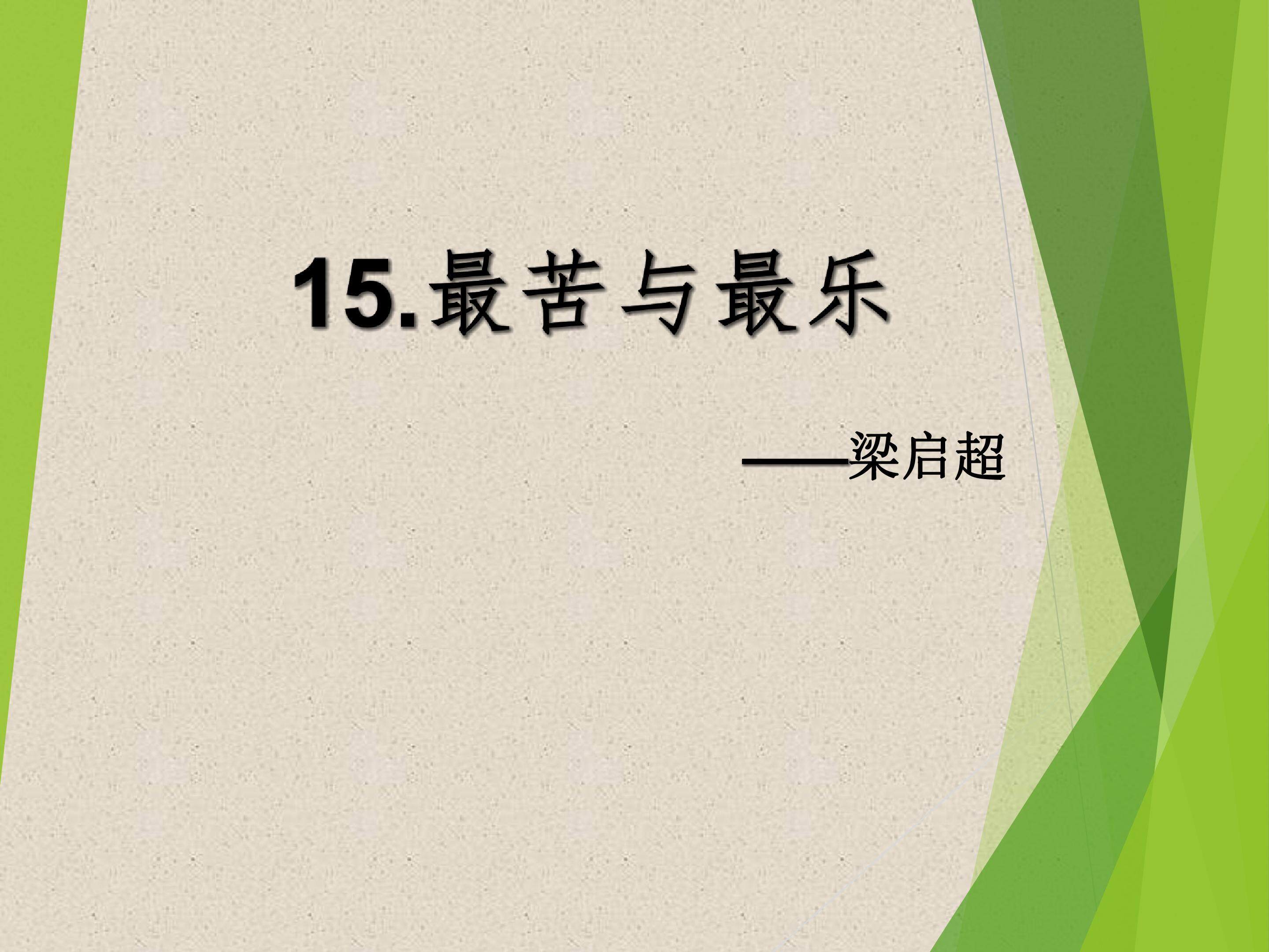 最苦与最乐