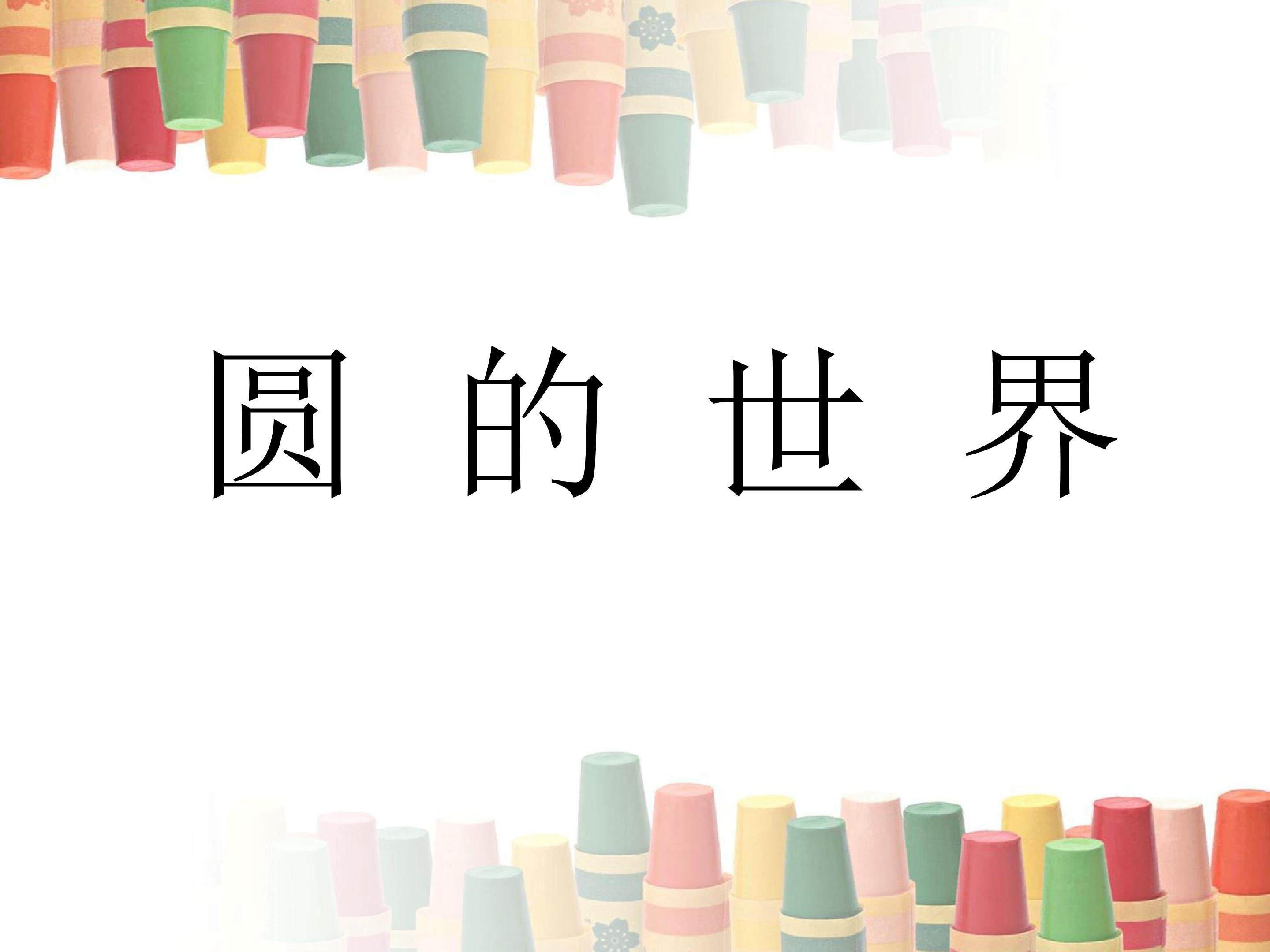 圆的世界