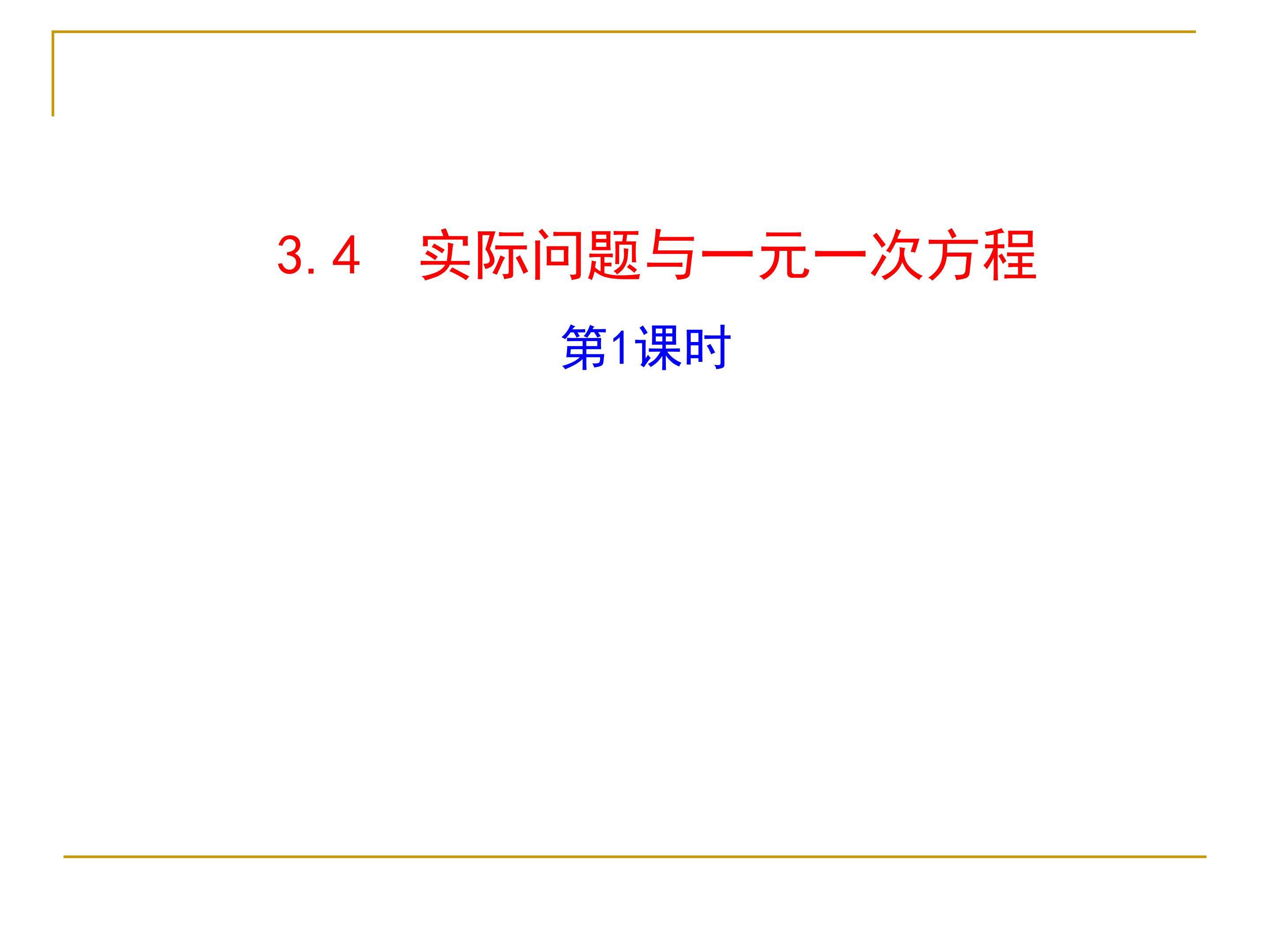 实际问题与一元一次方程