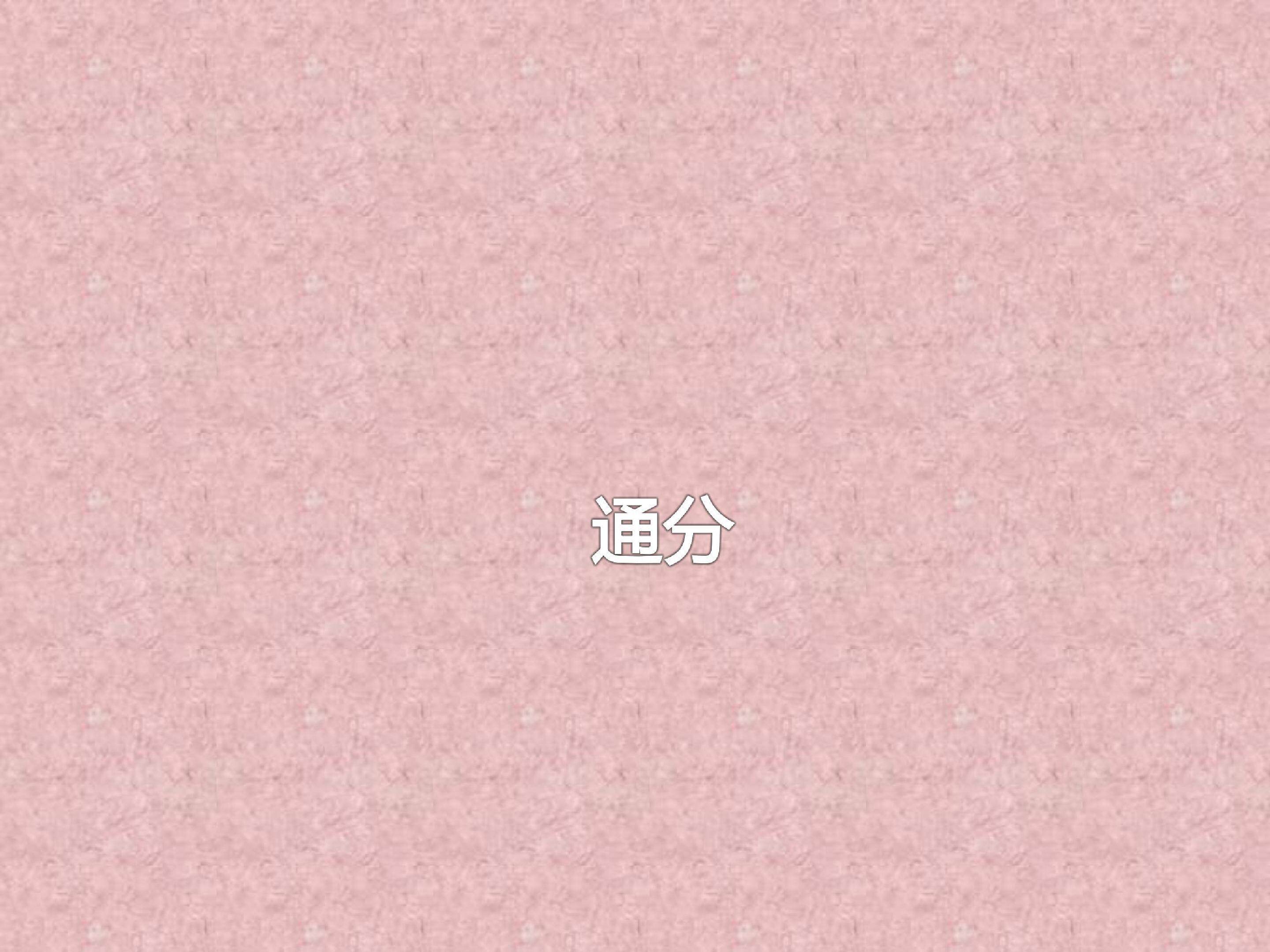 通分