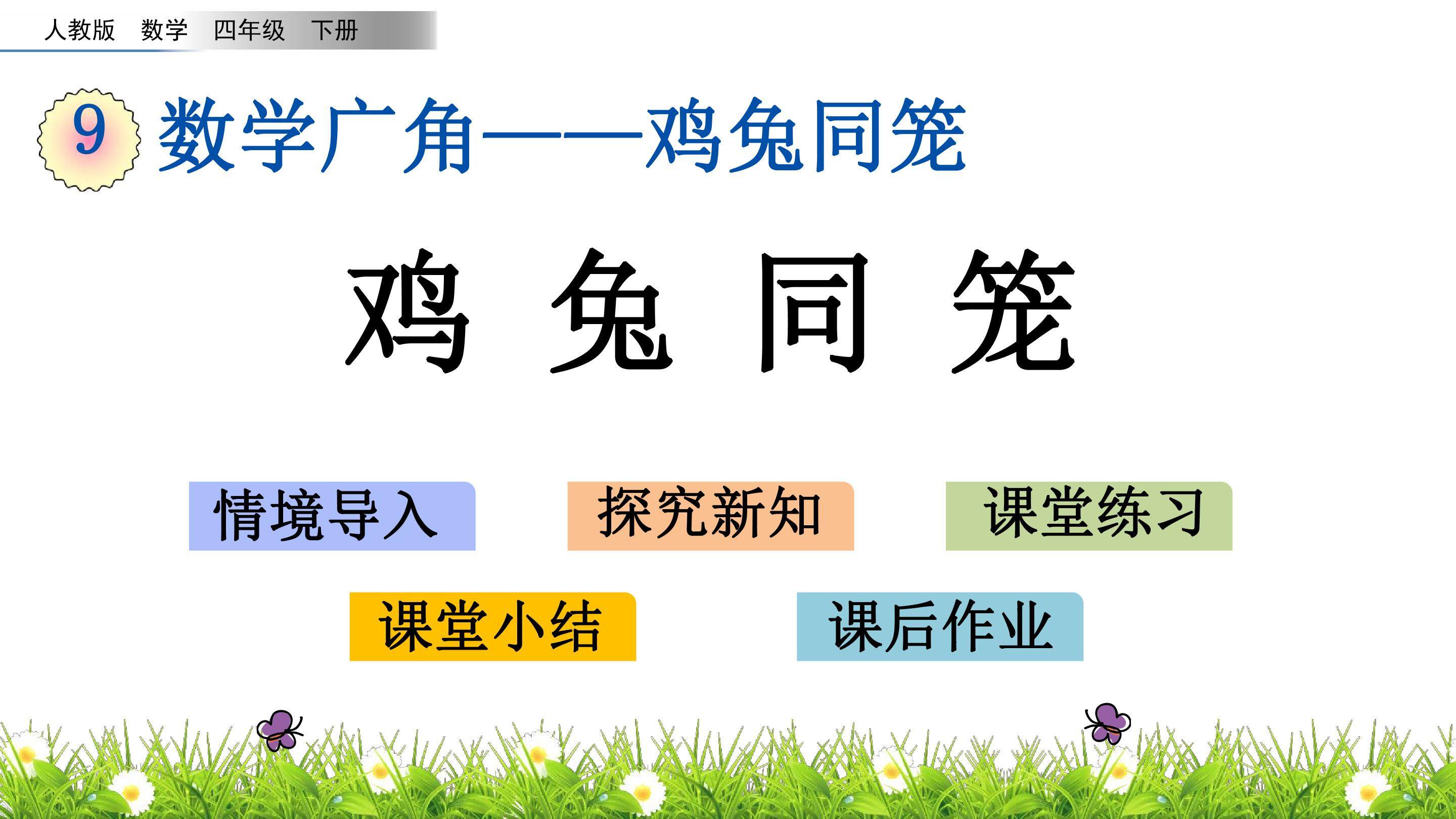 9.1 鸡兔同笼