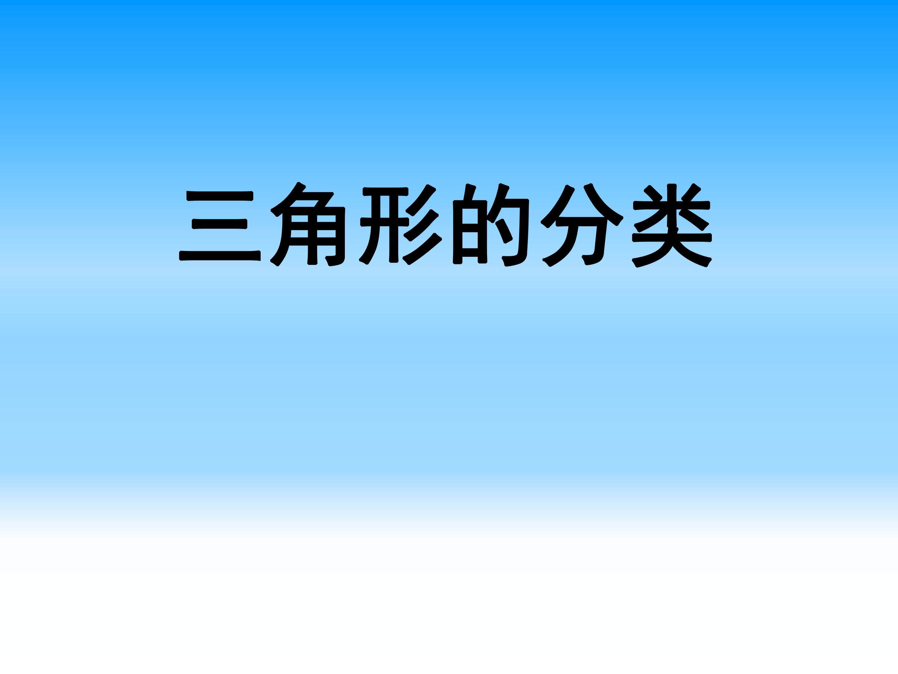 三角形的分类