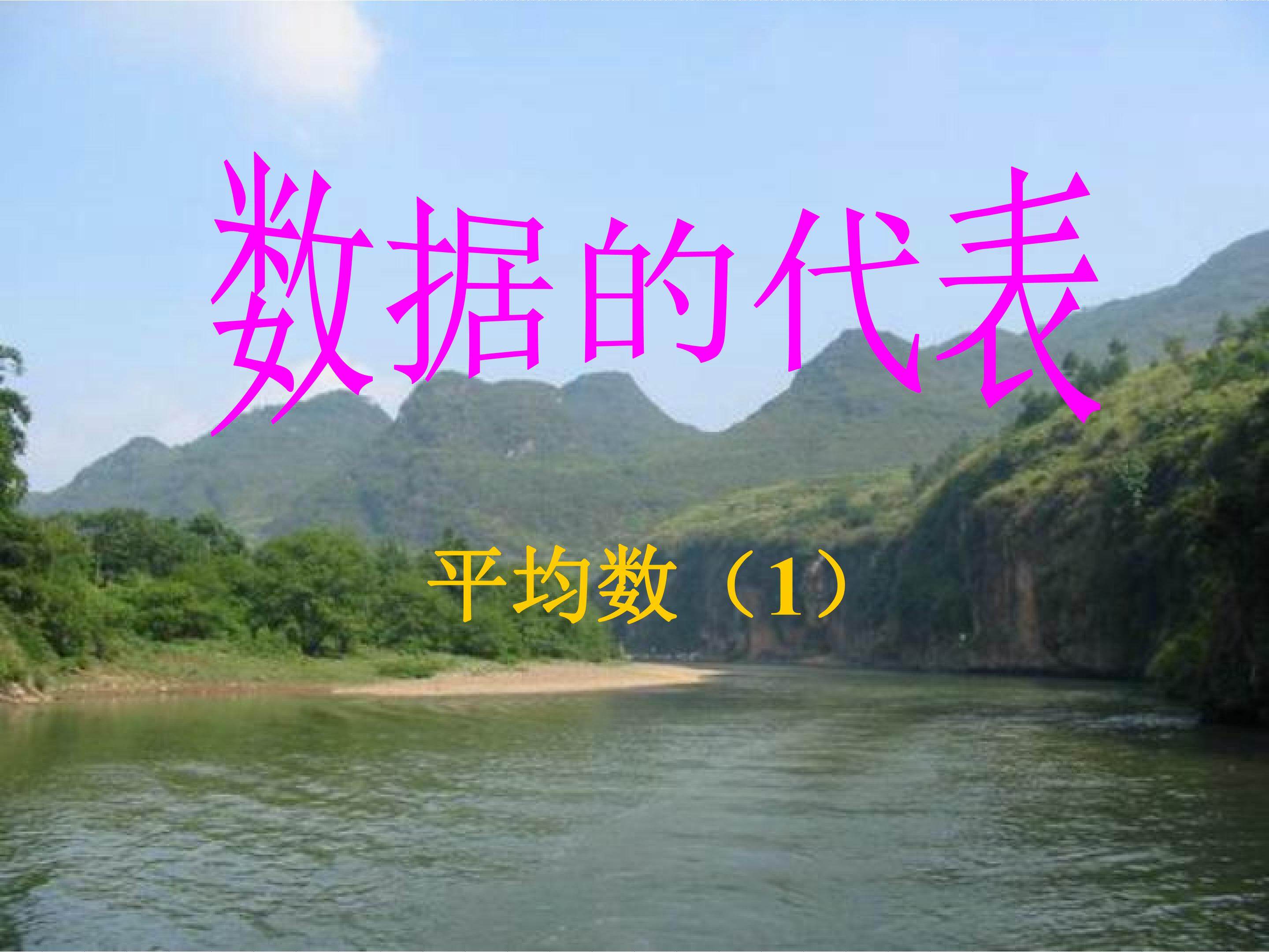 数据的代表
