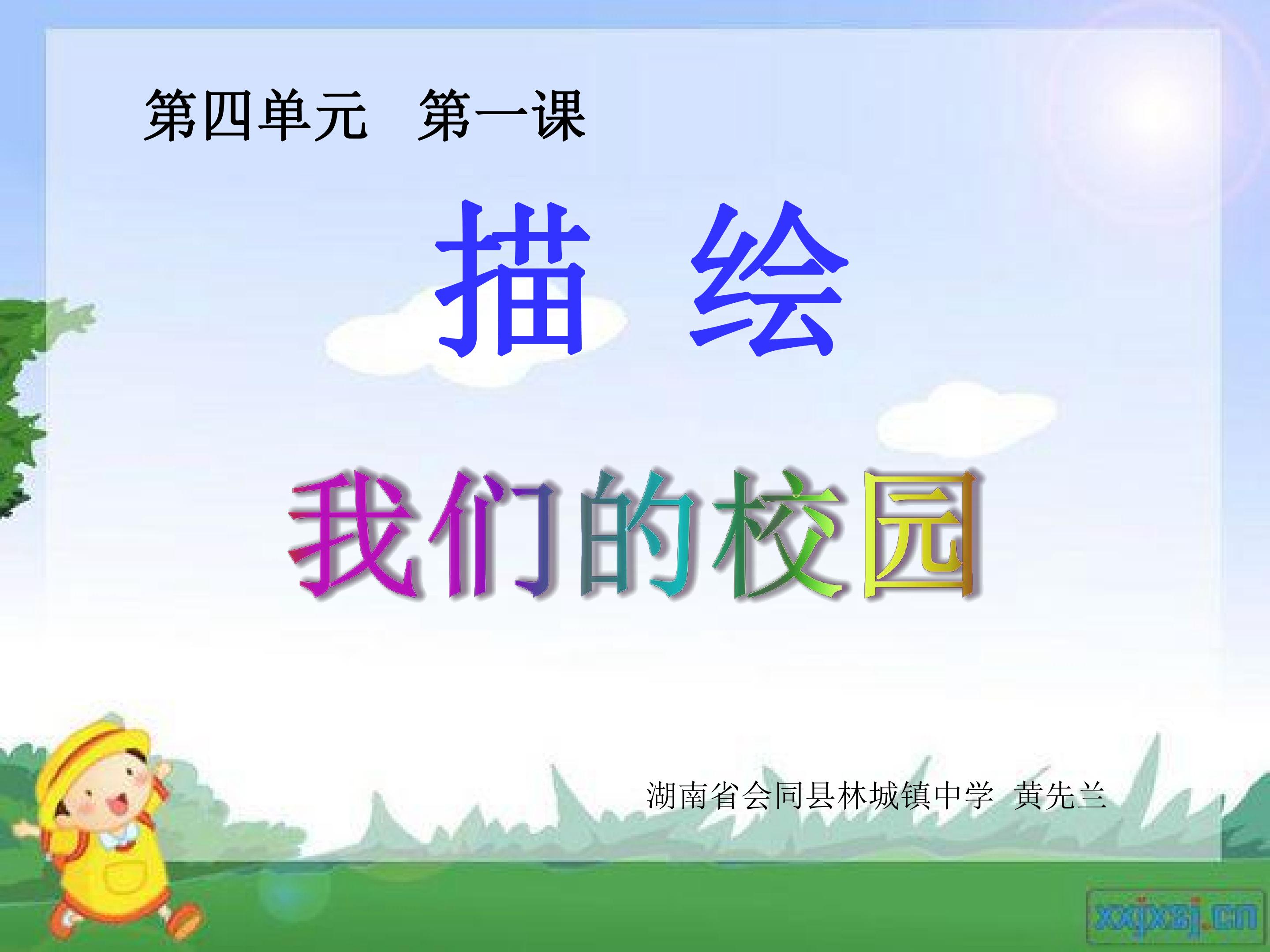 描绘我们的校园