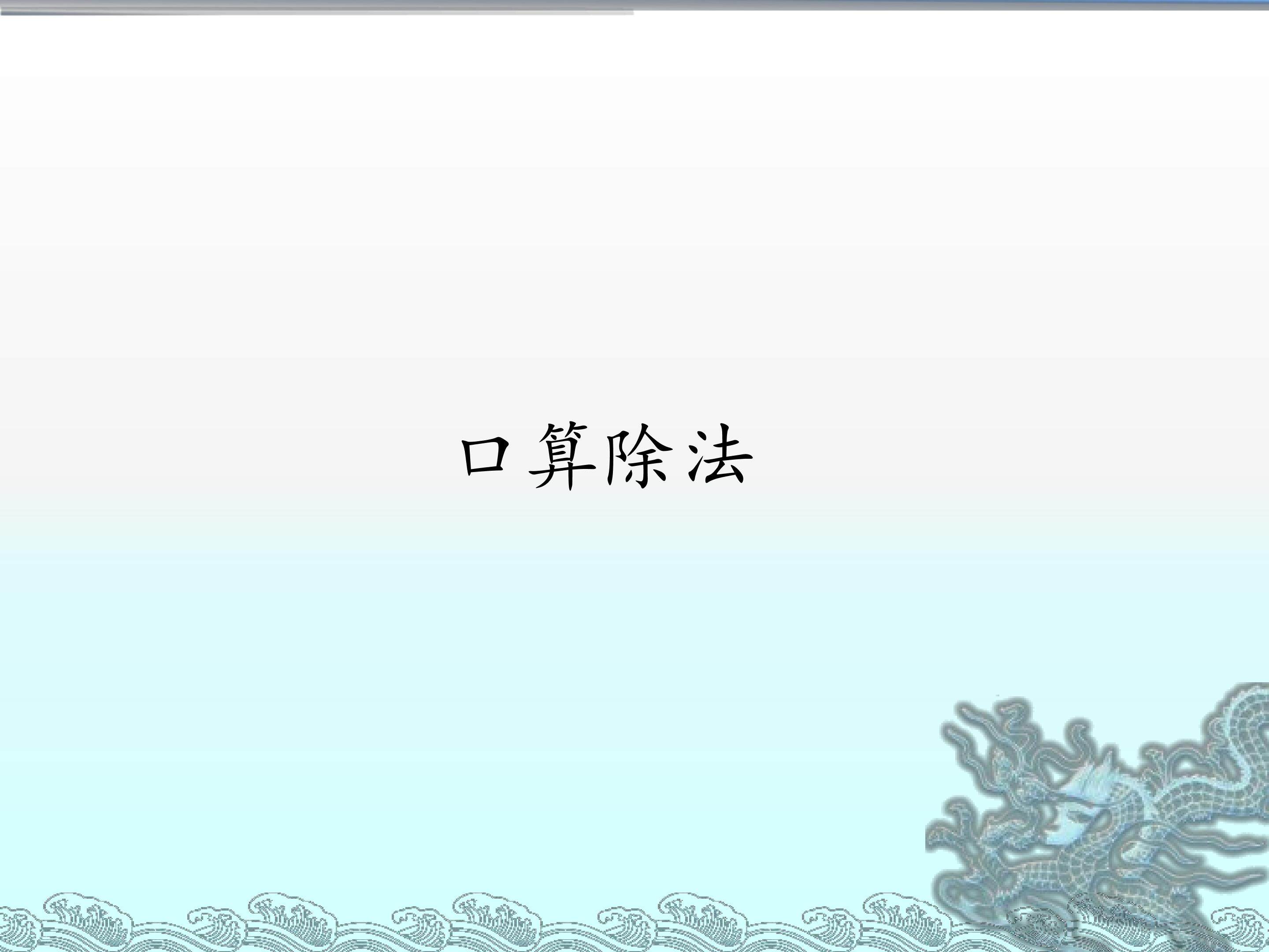 口算除法