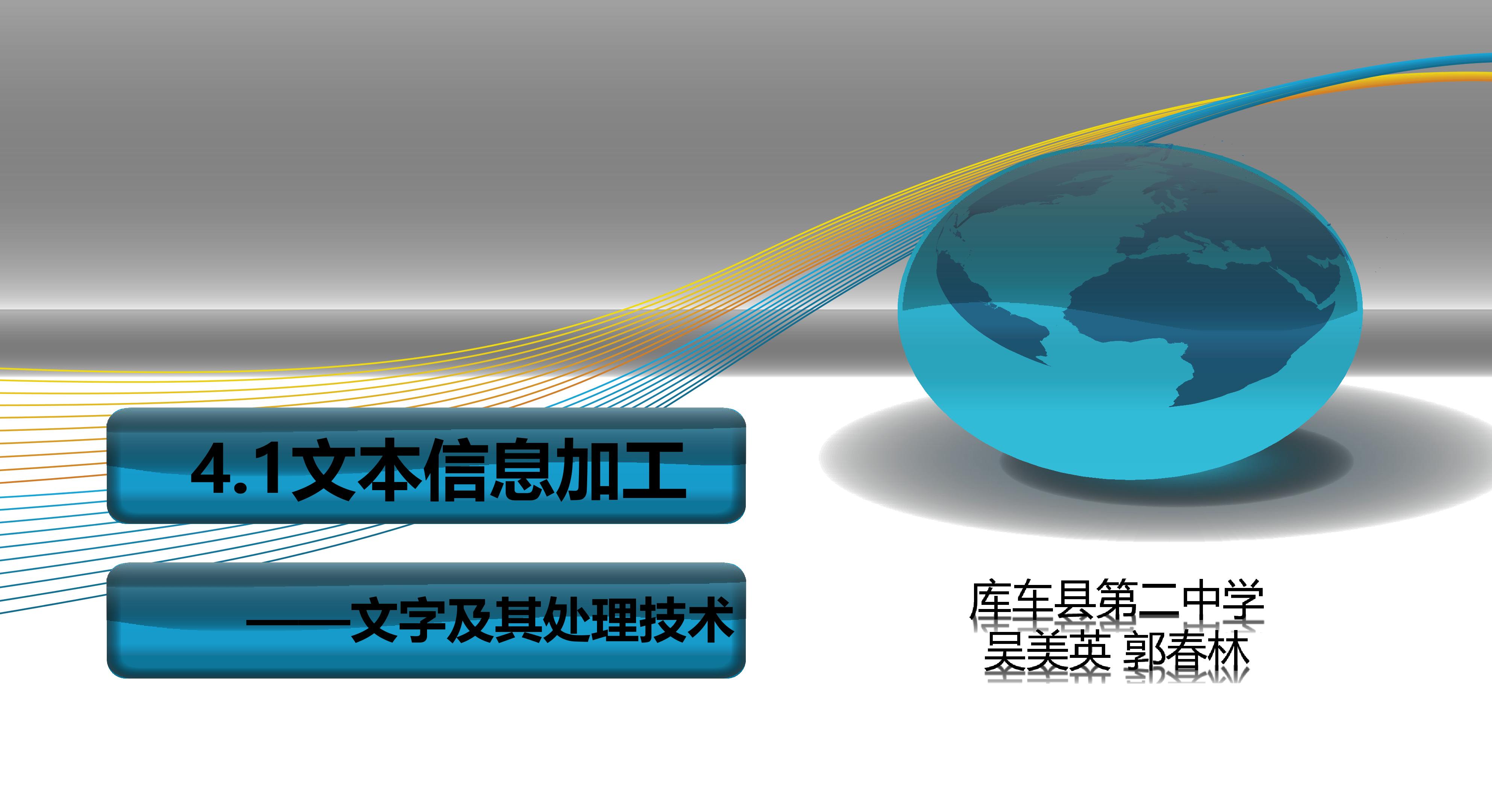 文字及其处理技术