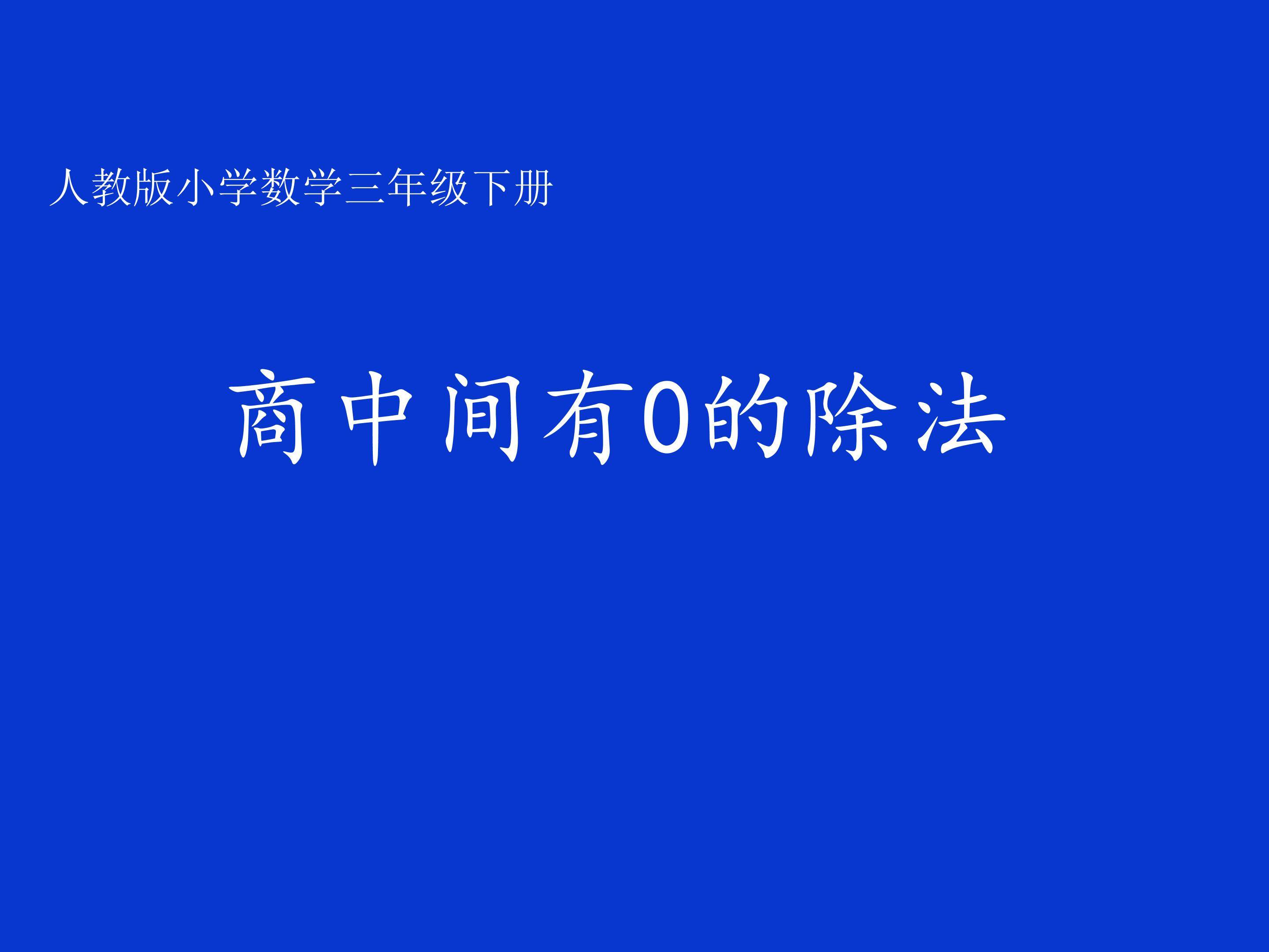 商中间有0的除法
