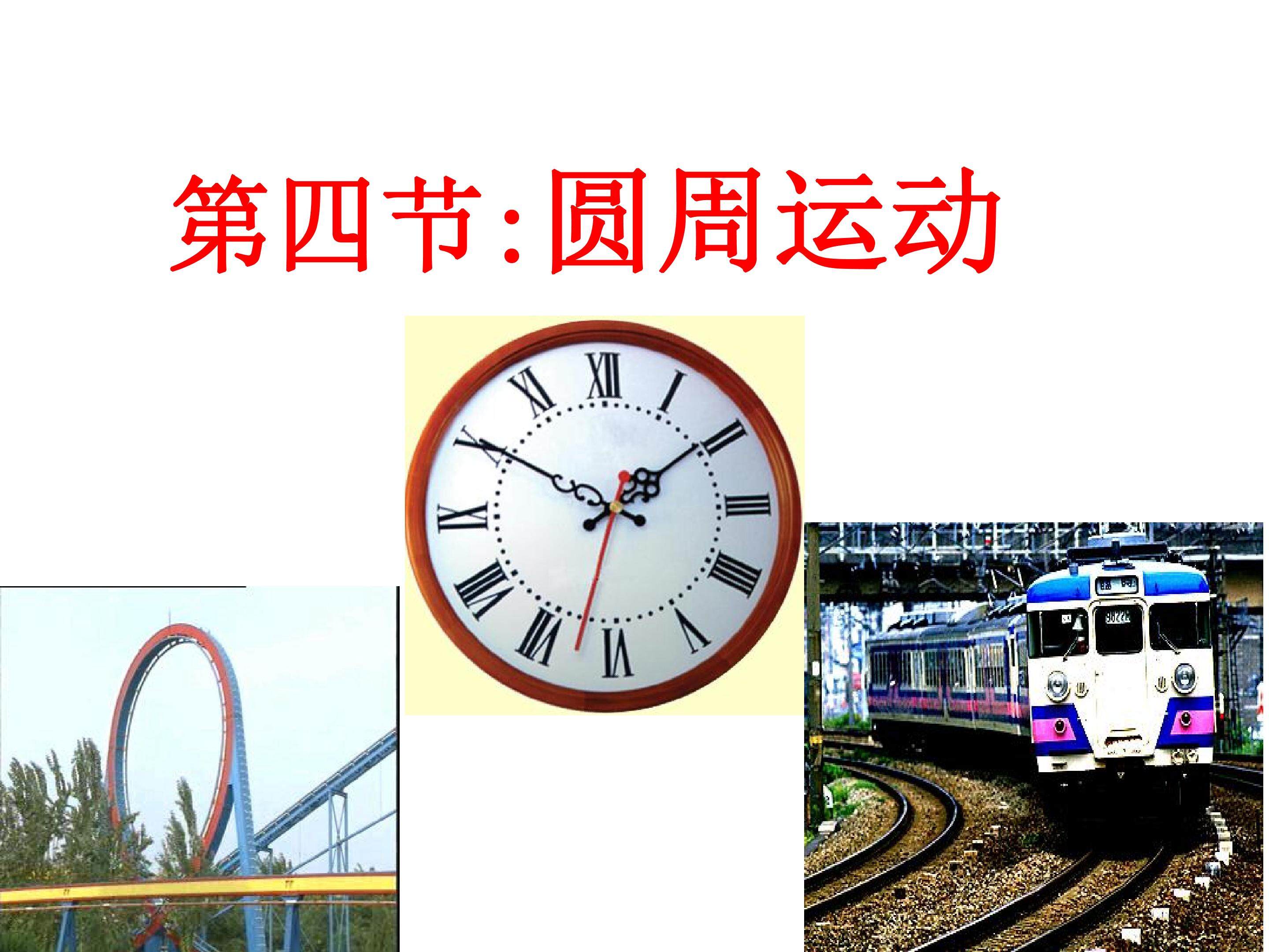 圆周运动