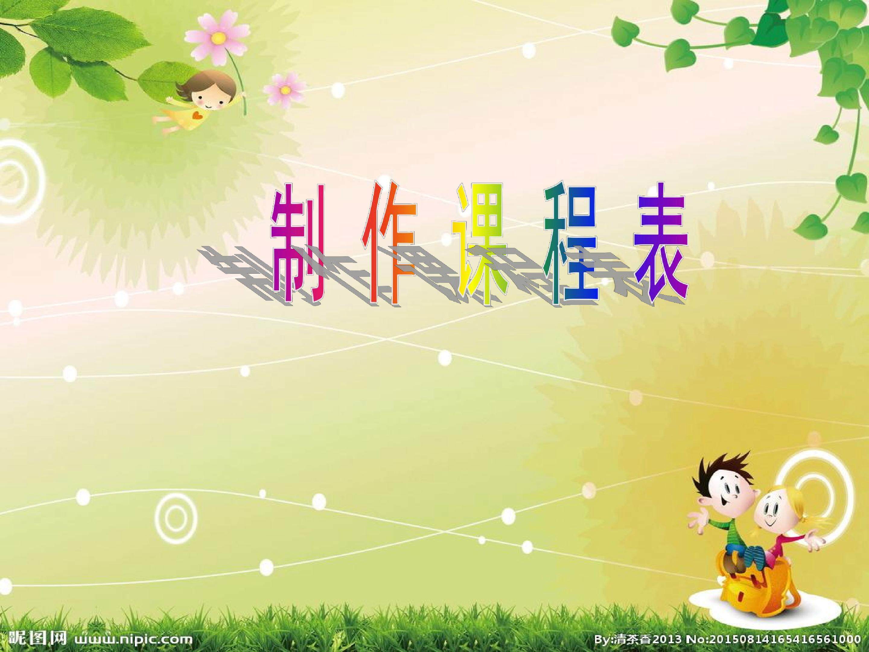 制作课程表