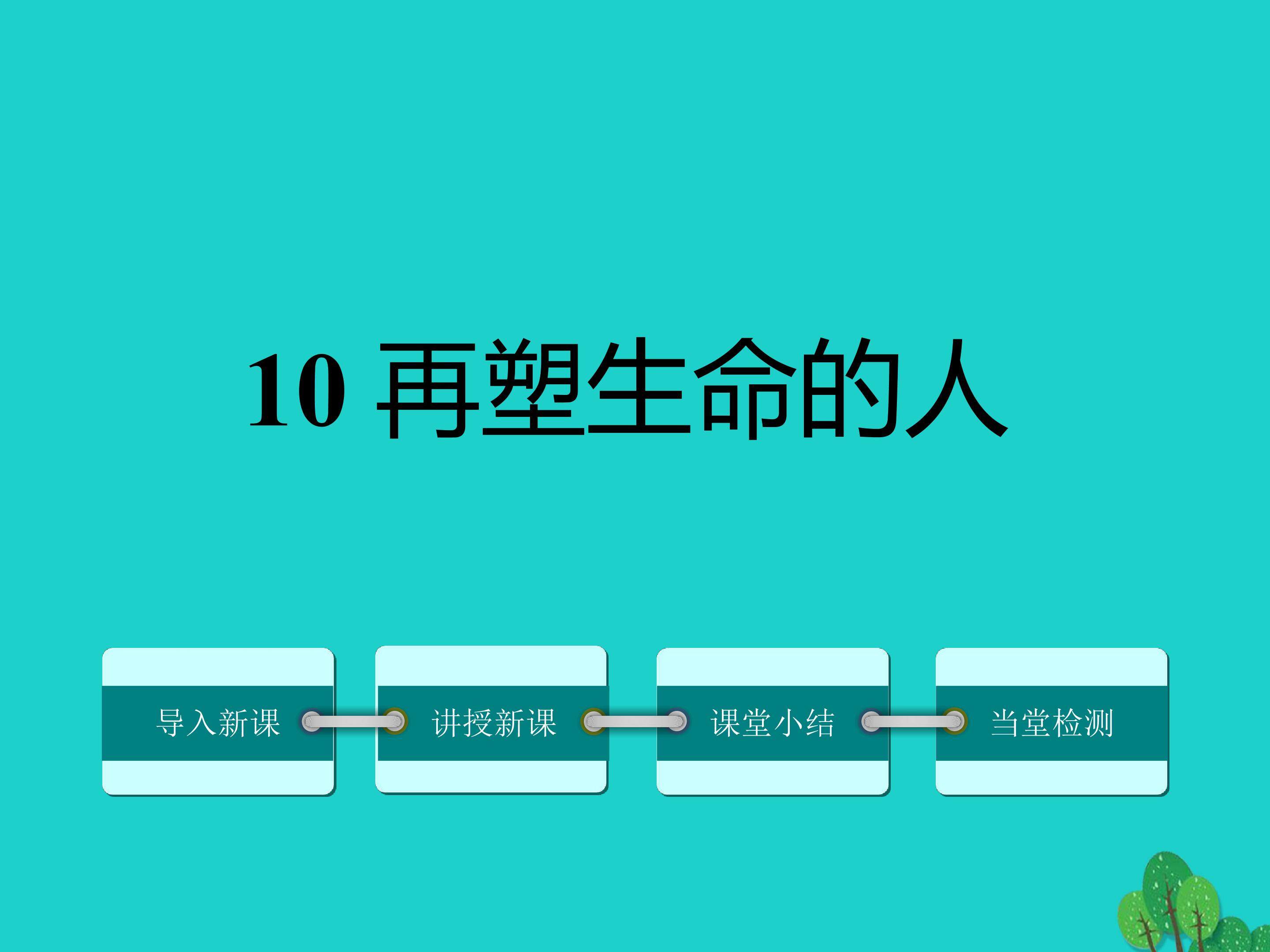 再塑生命的人