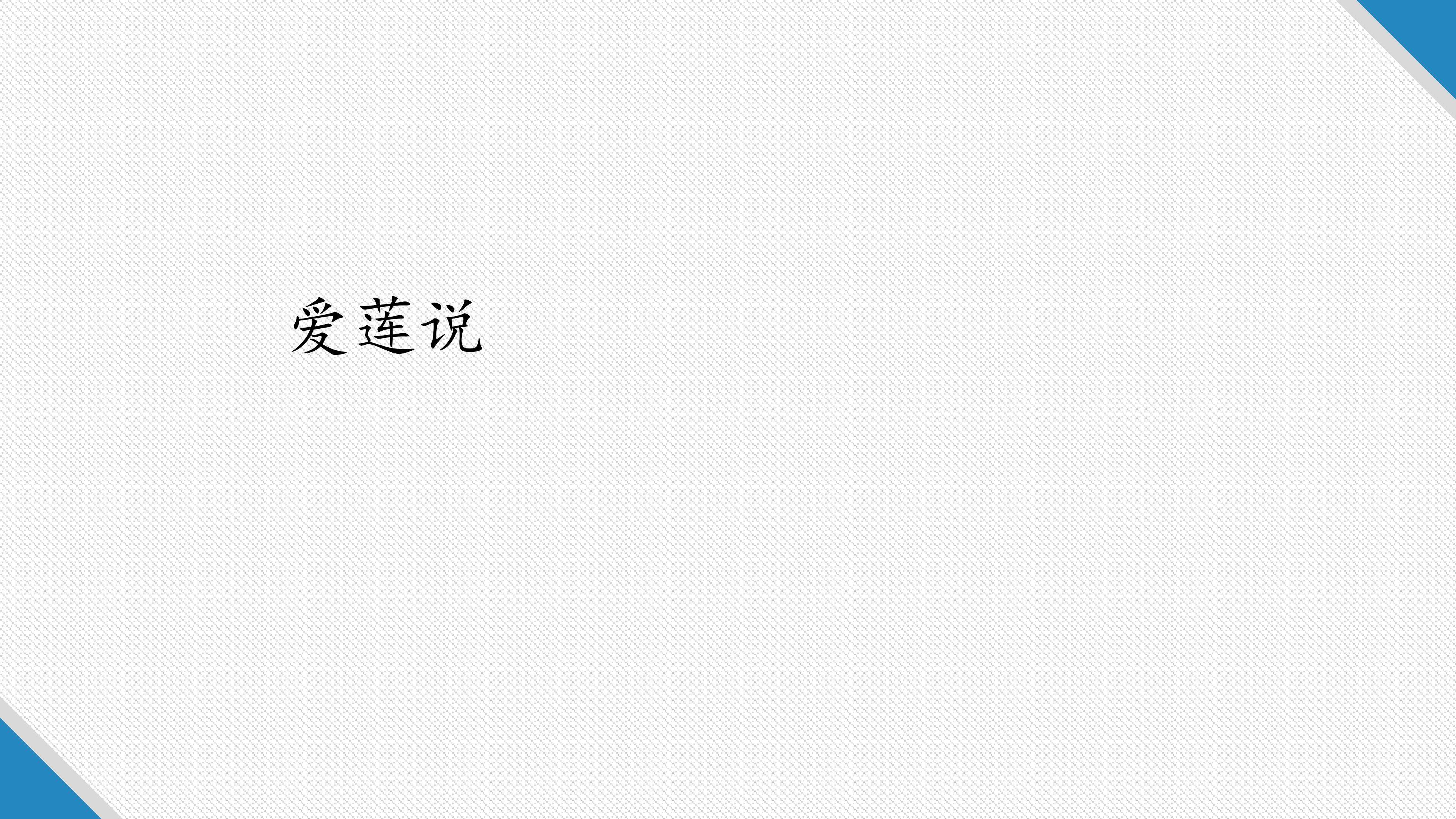 爱莲说