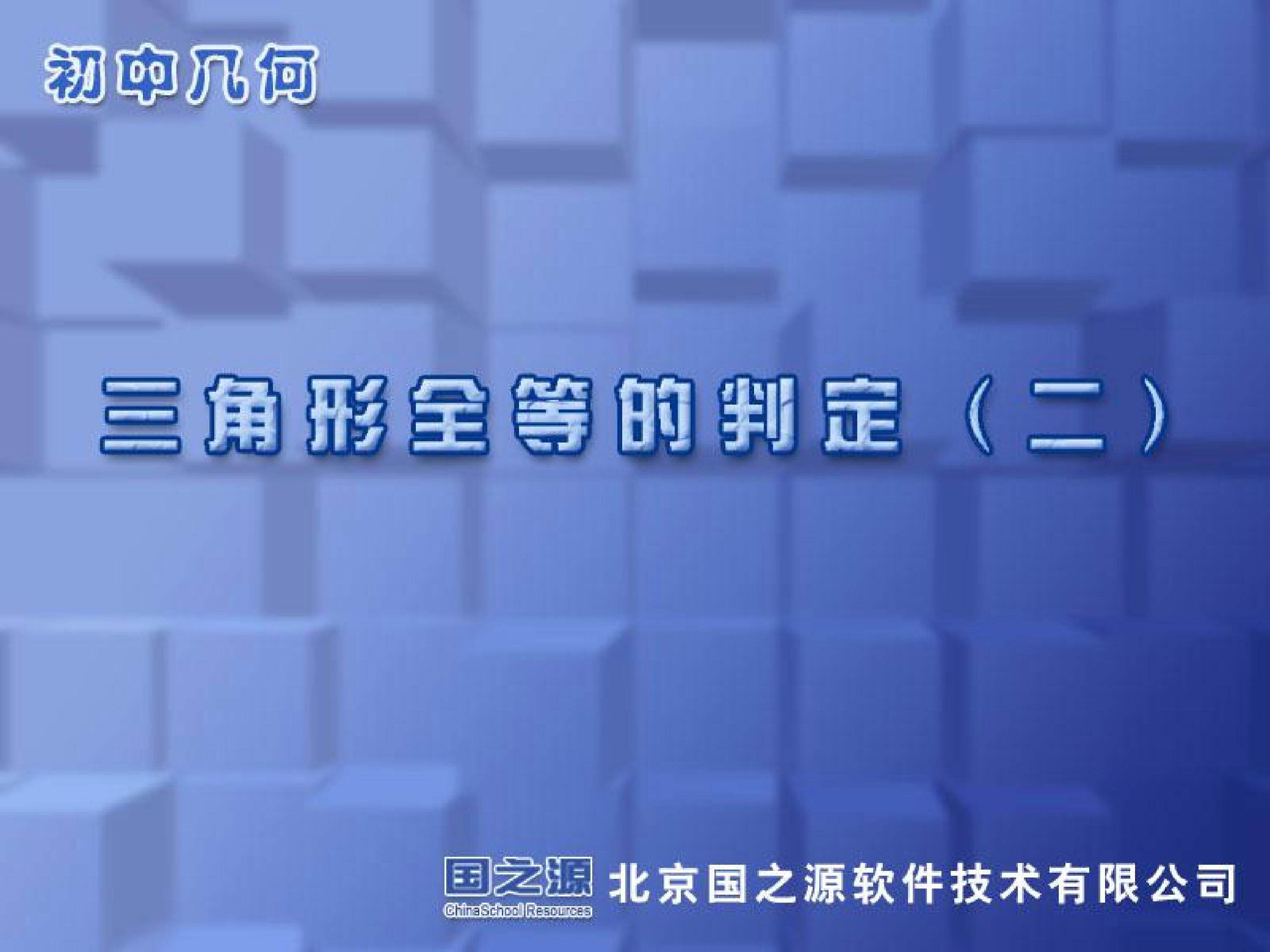 三角形全等的判定