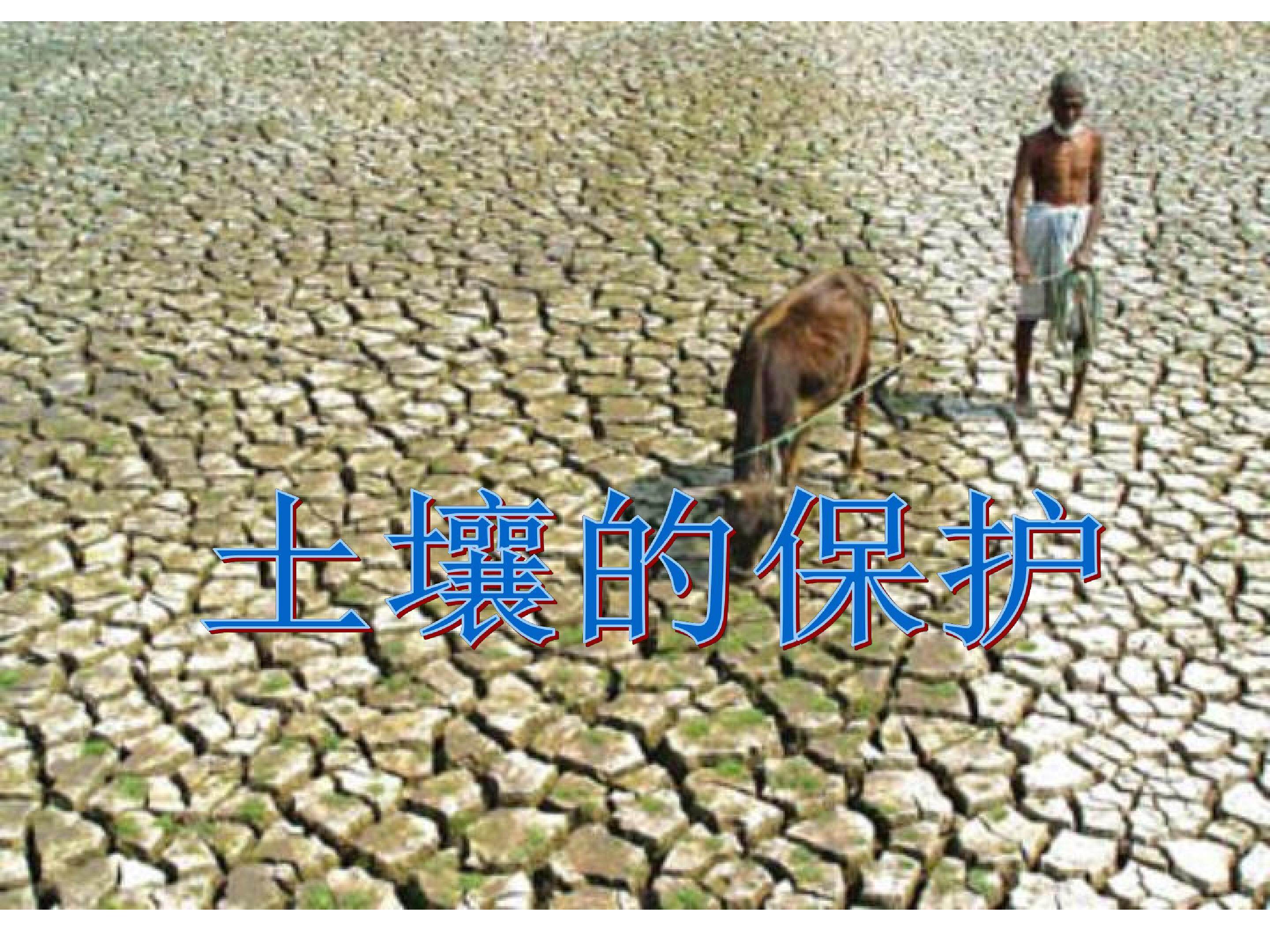 土壤的保护