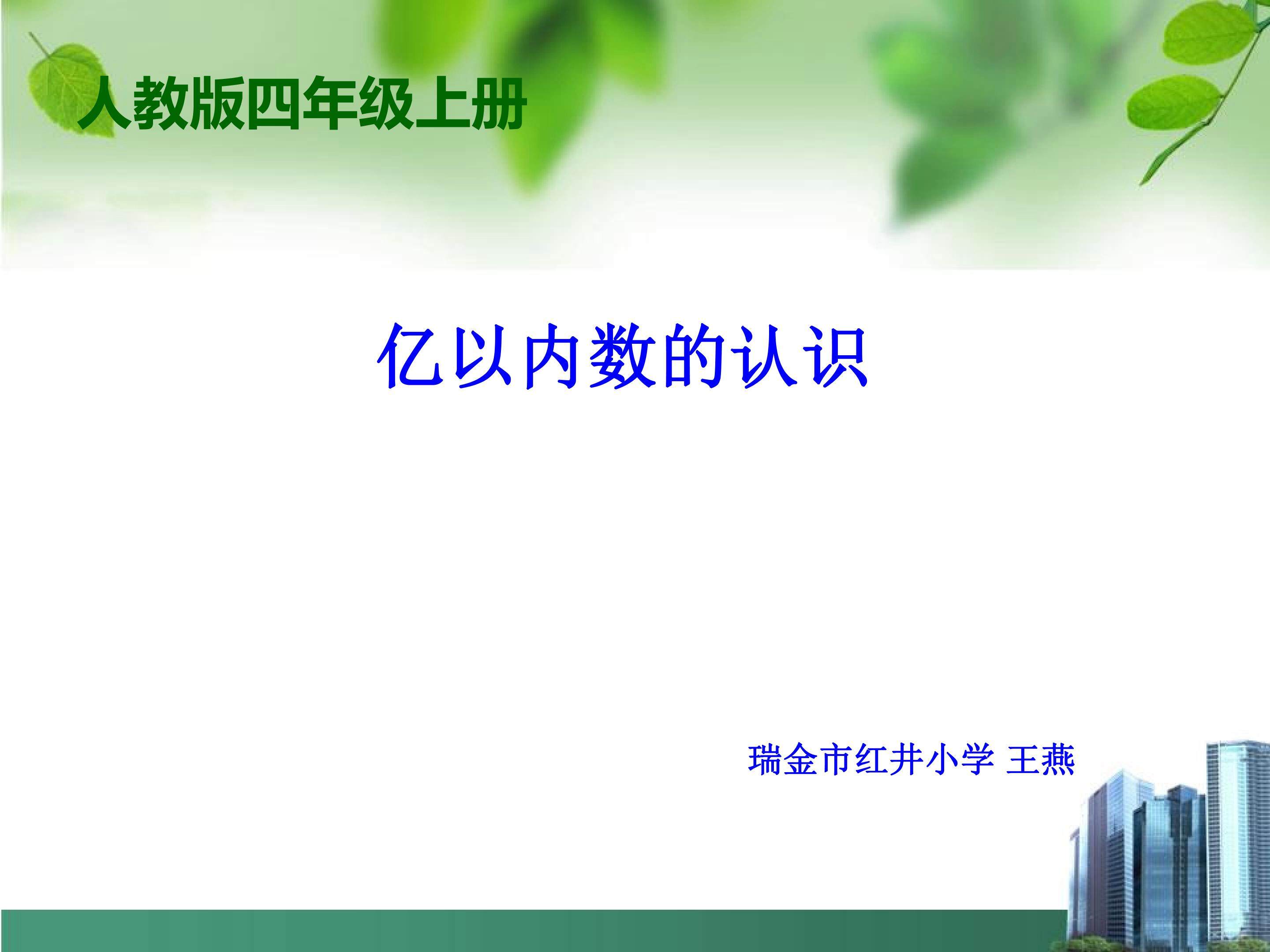 亿以内数的认识
