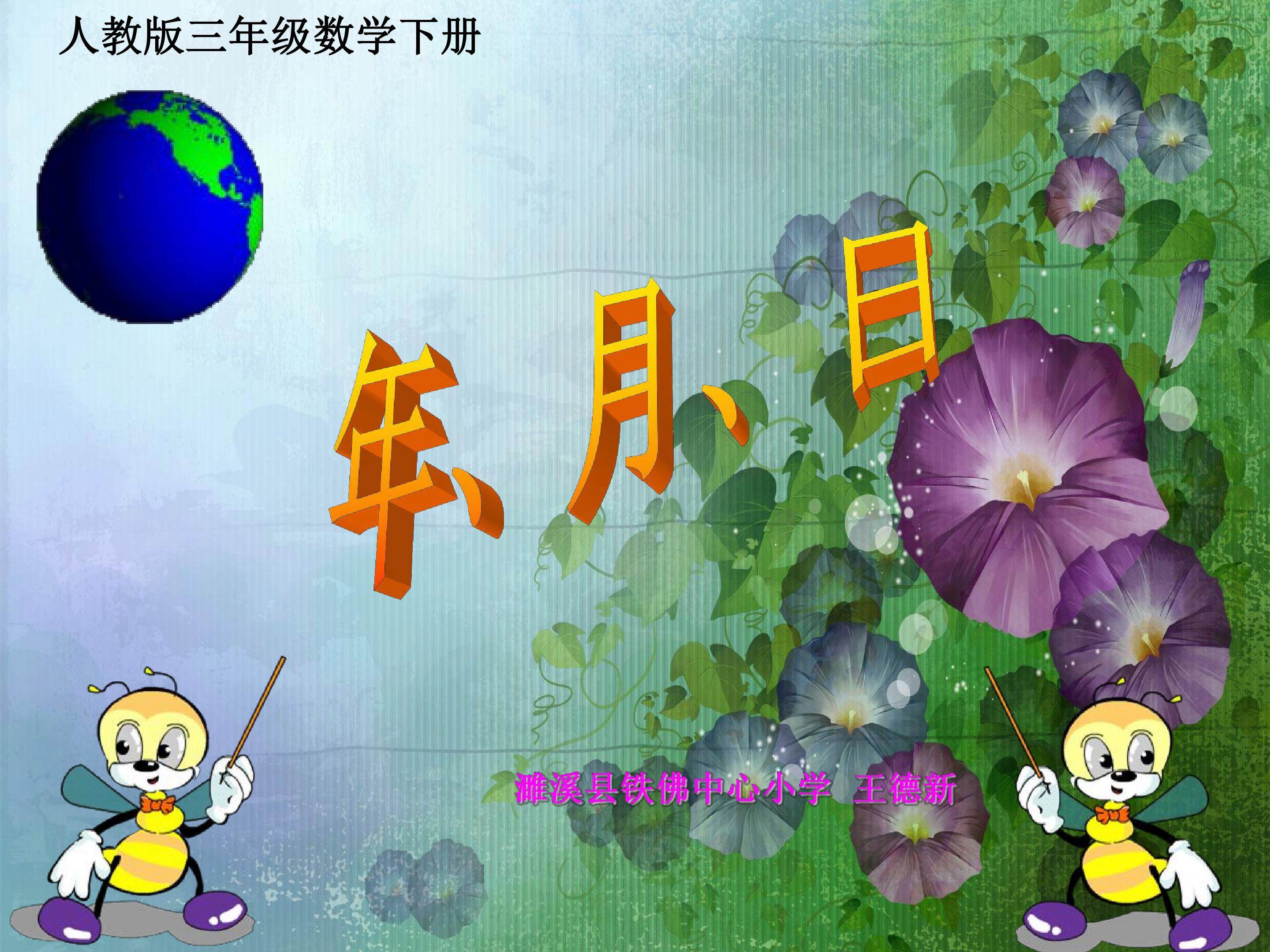 年月日