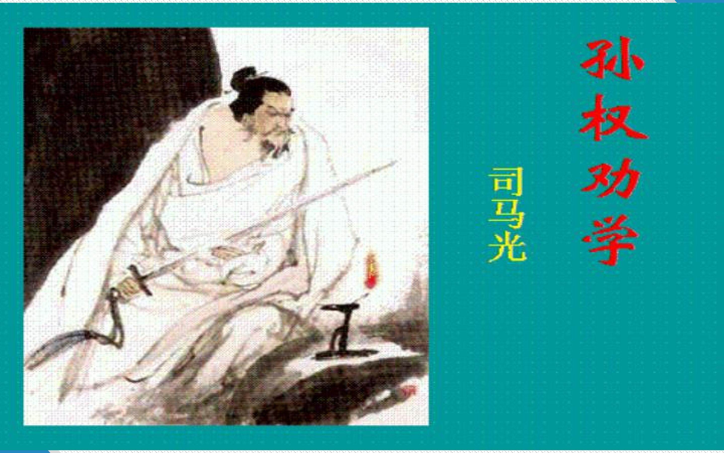 孙权劝学