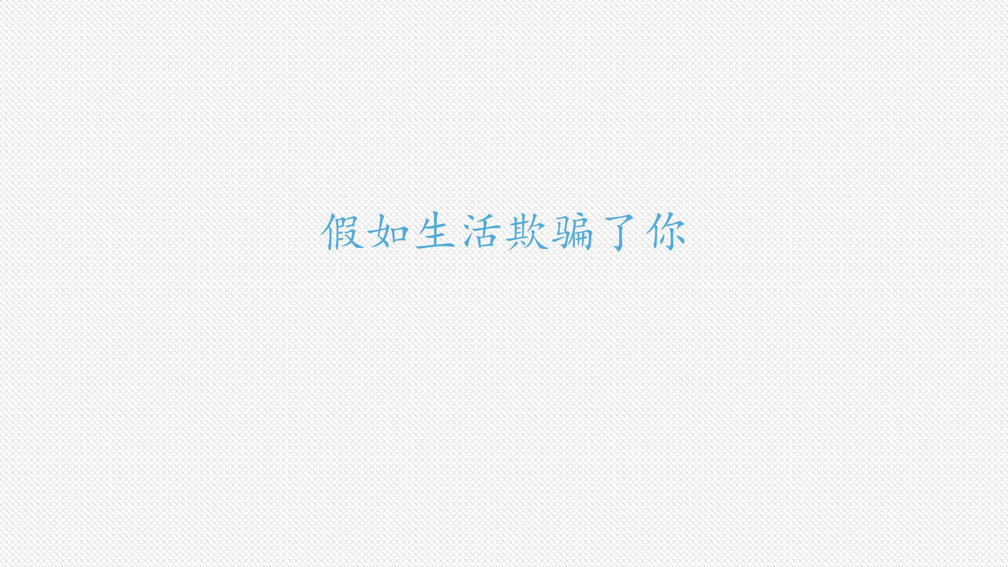 假如生活欺骗了你2