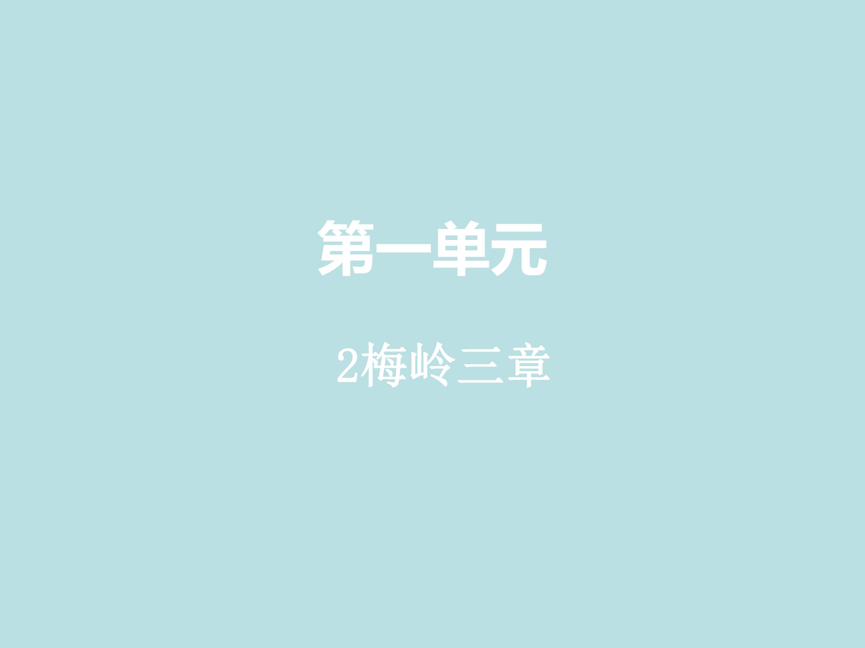 梅岭三章