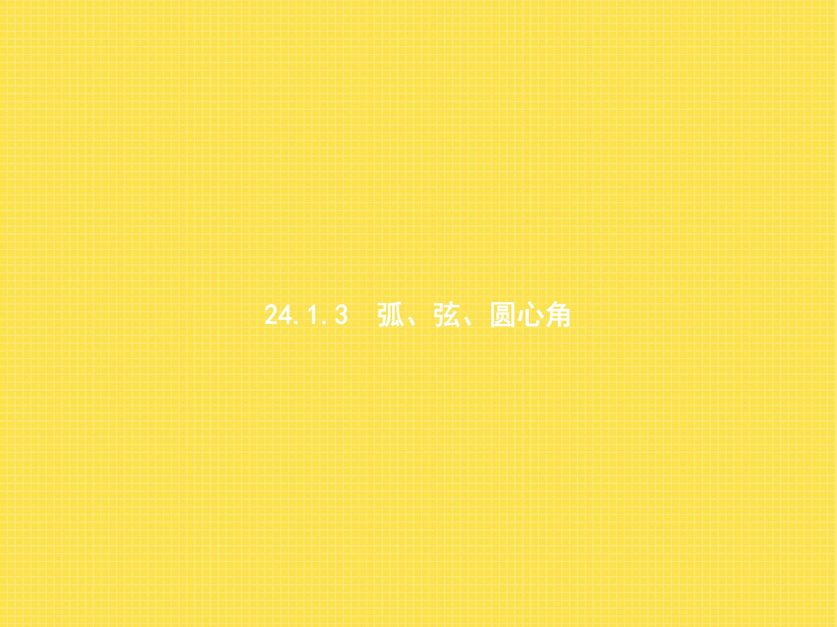 弧、弦、圆心角