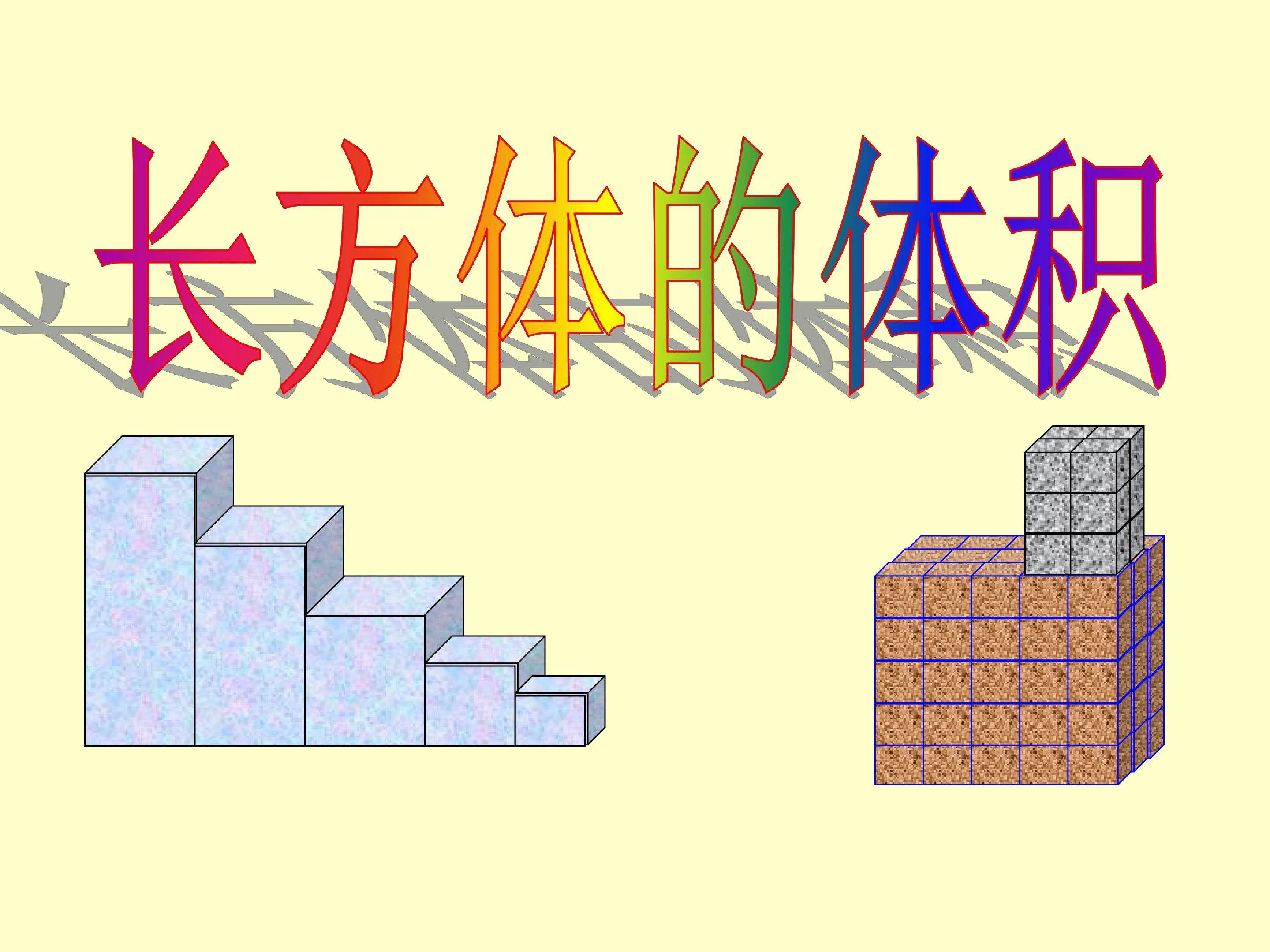 PPT《长方体的体积》